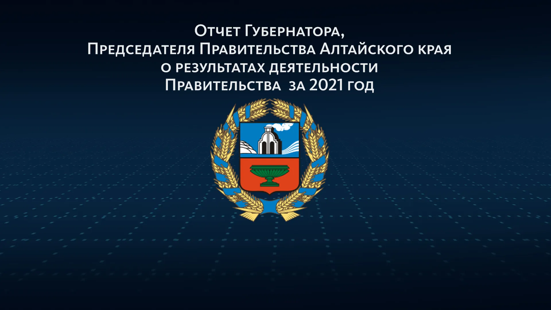 Отчет губернатора Алтайского края о деятельности регионального правительства