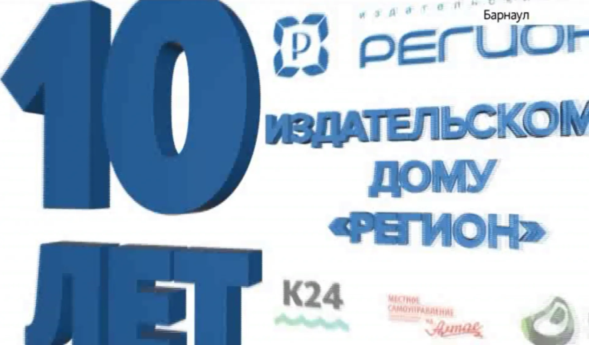 10-летие ИД «Регион»