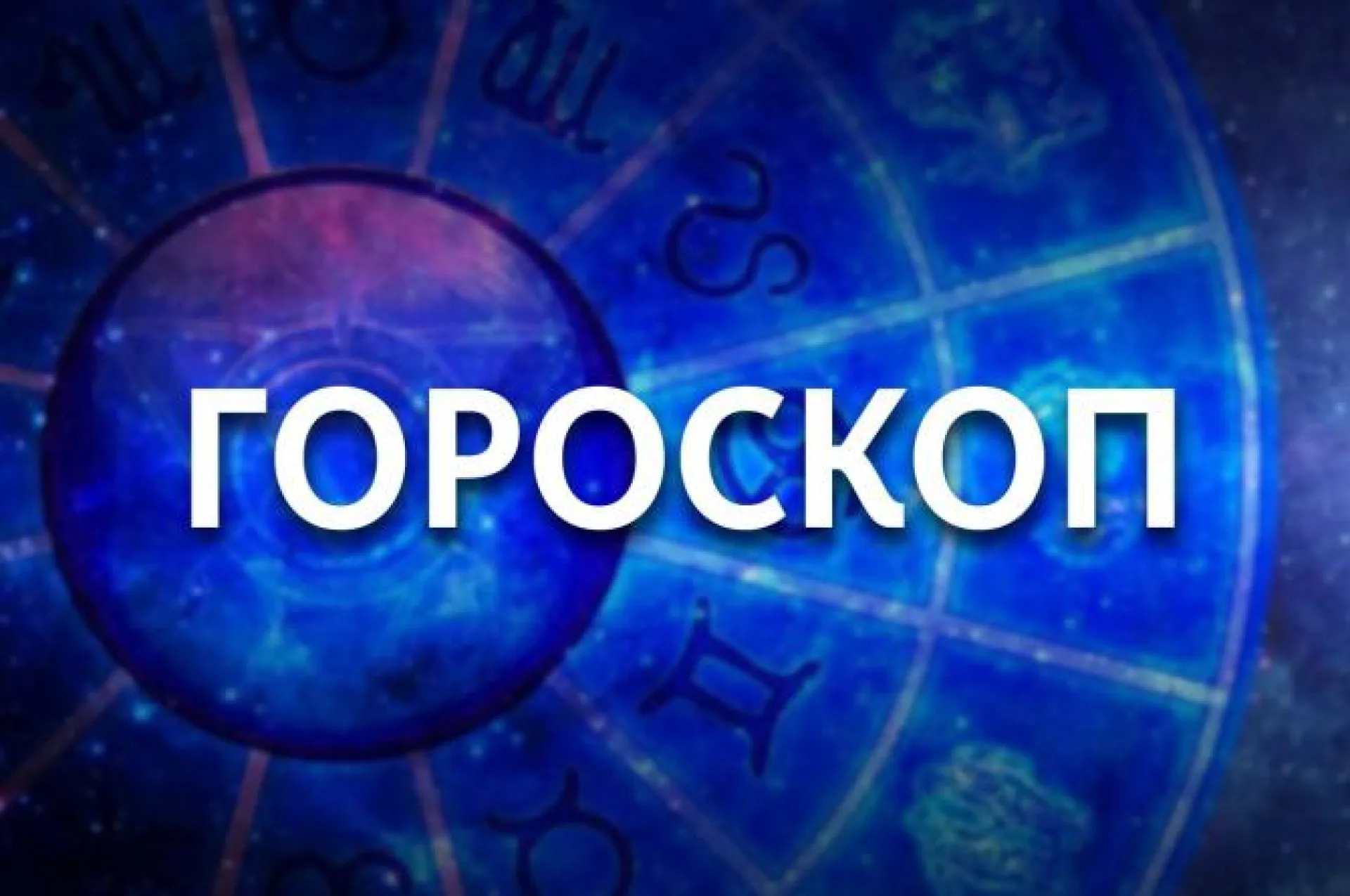 Овен будет чересчур требовательным к себе, а Раков день проверит на прочность. Гороскоп на 16 января Овен будет чересчур требовательным к себе, а Раков день проверит на прочность. Гороскоп на 16 января