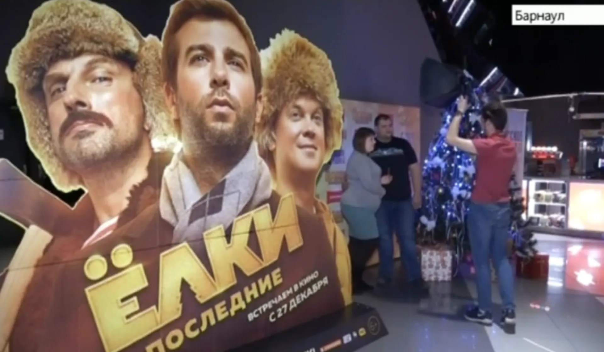 Предпоказ фильма «Елки. Последние» прошел в барнаульских кинотератрах