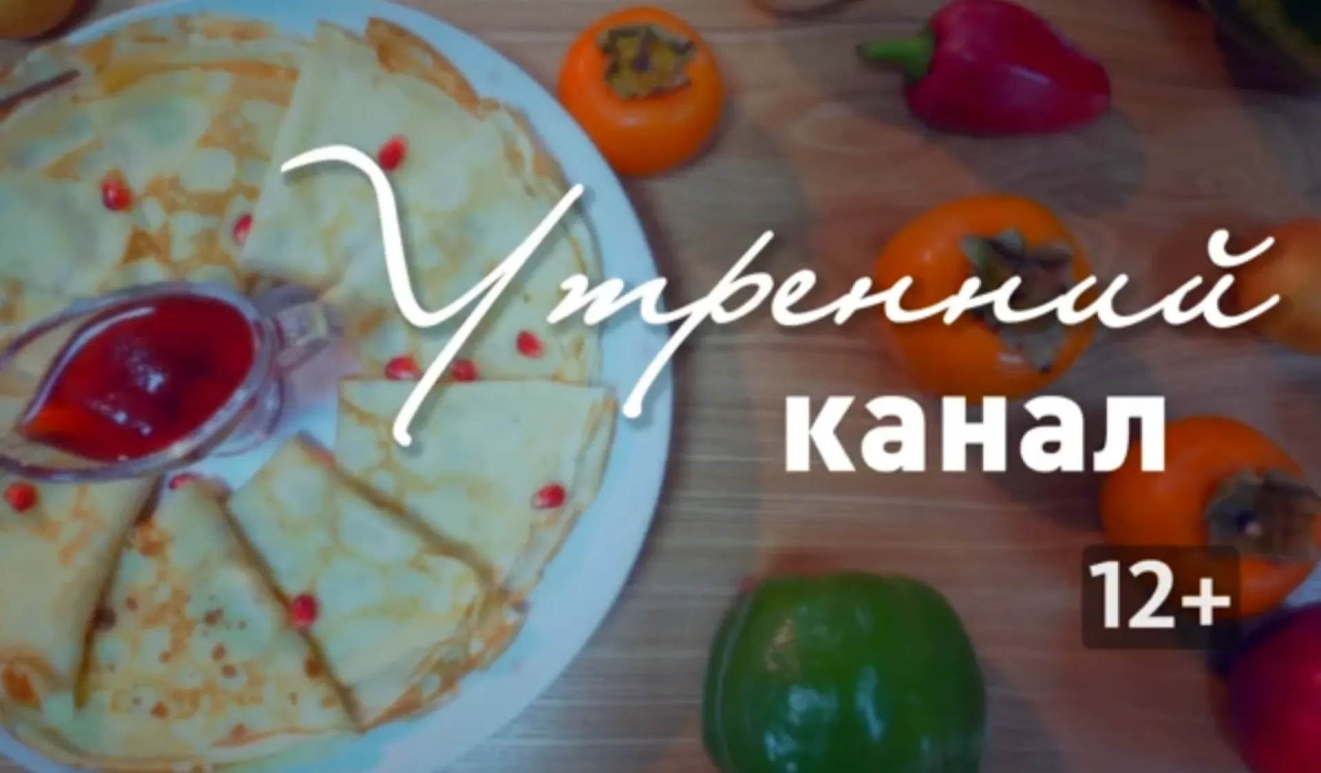 «Утренний канал»: делимся рецептом вкусного завтрака