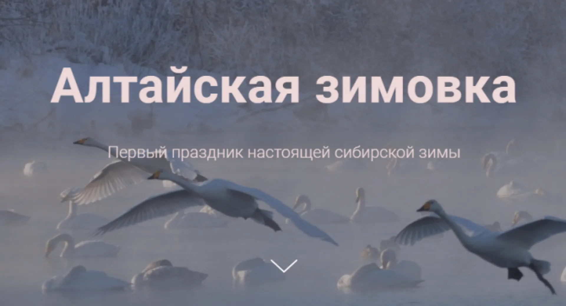 «Алтайская зимовка» принимает заявки на участие в Алтайском крае «Алтайская зимовка» принимает заявки на участие в Алтайском крае