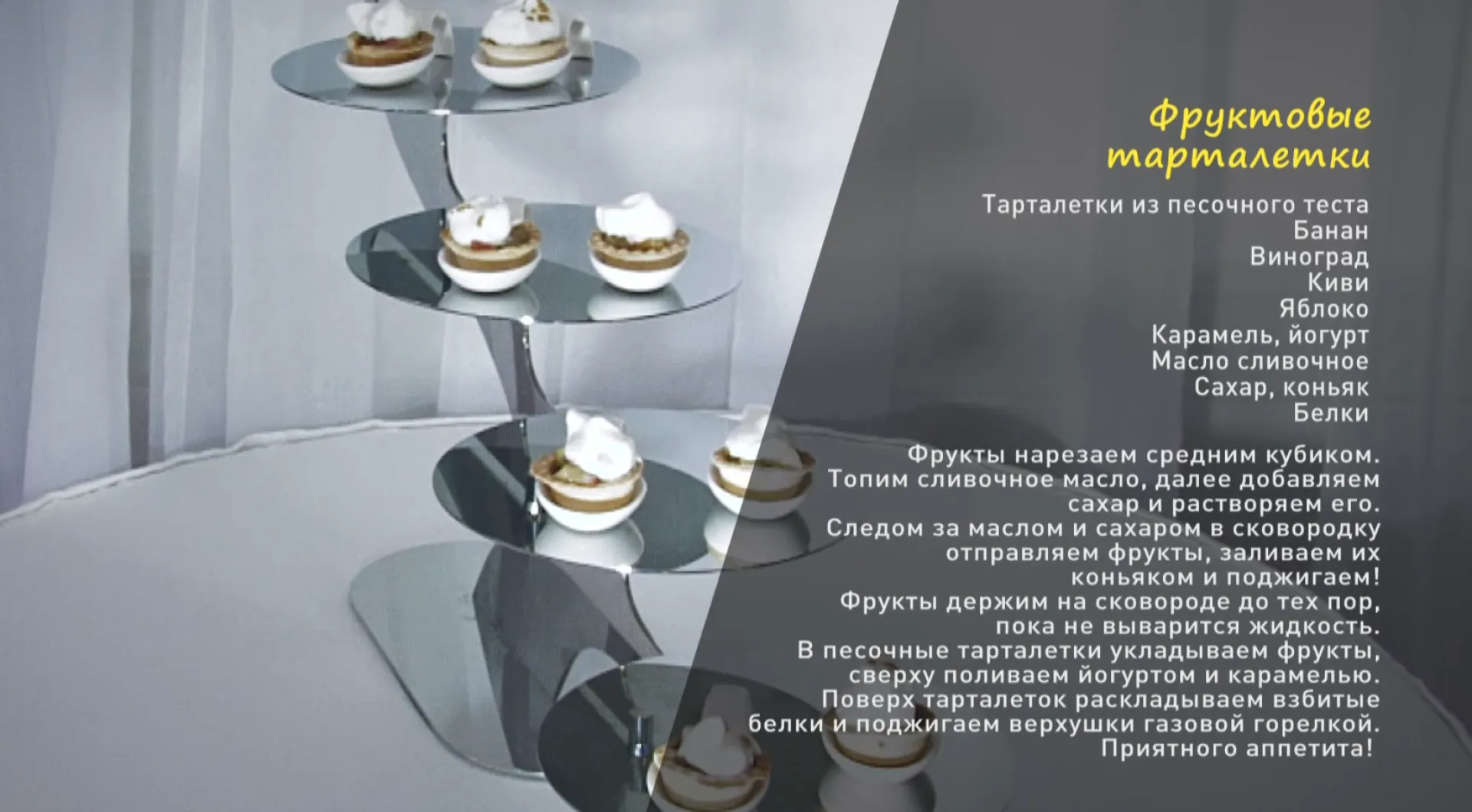 «Утренний канал»: готовим фруктовые тарталетки
