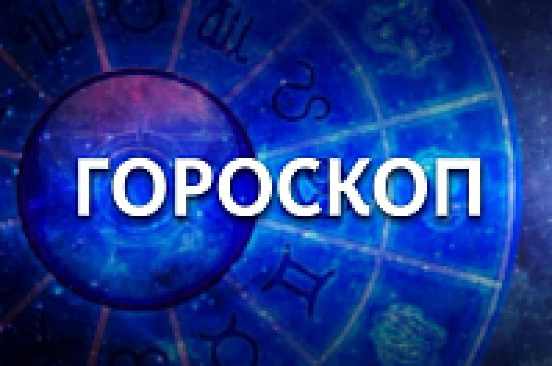 Тельцу будет мучительно трудно довести любое дело до конца, а у Девы не лучший день для учебы. Гороскоп на 24 марта