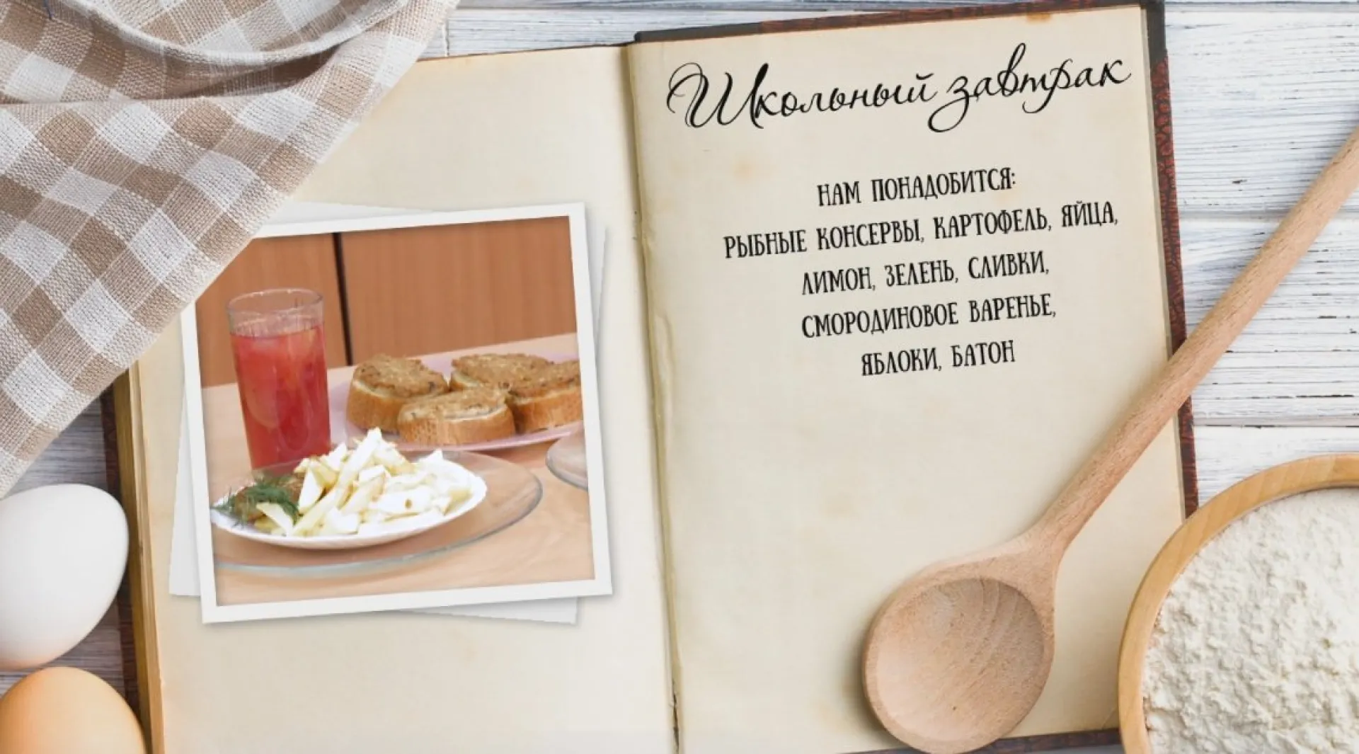 «Утренний канал» - готовим школьный завтрак