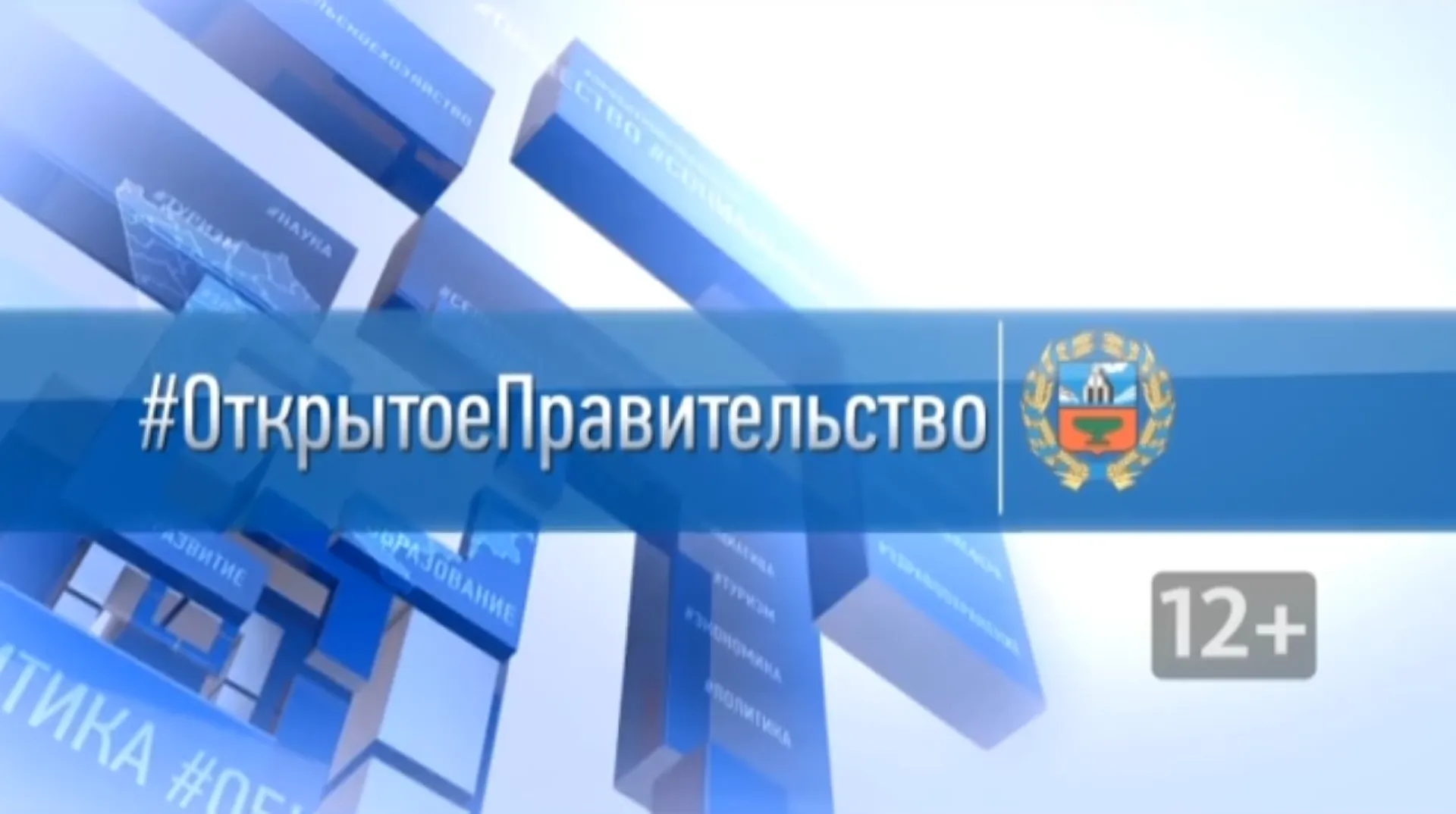 «Открытое правительство»: переход Алтайского края на цифровое вещание