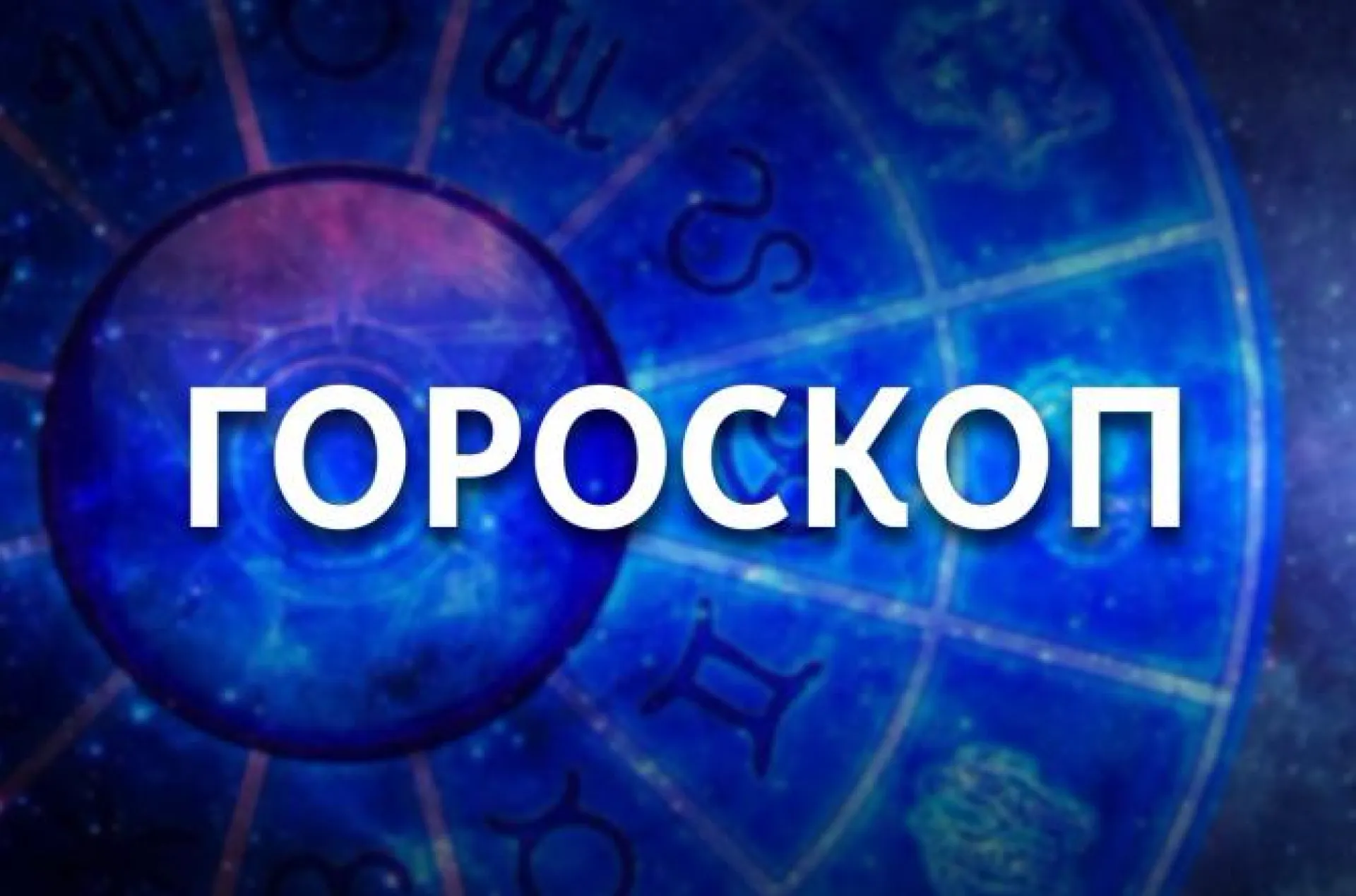Овну следует быть внимательнее, а Рыбы будут испытывать прилив энергии. Гороскоп на 20 июня Овну следует быть внимательнее, а Рыбы будут испытывать прилив энергии. Гороскоп на 20 июня