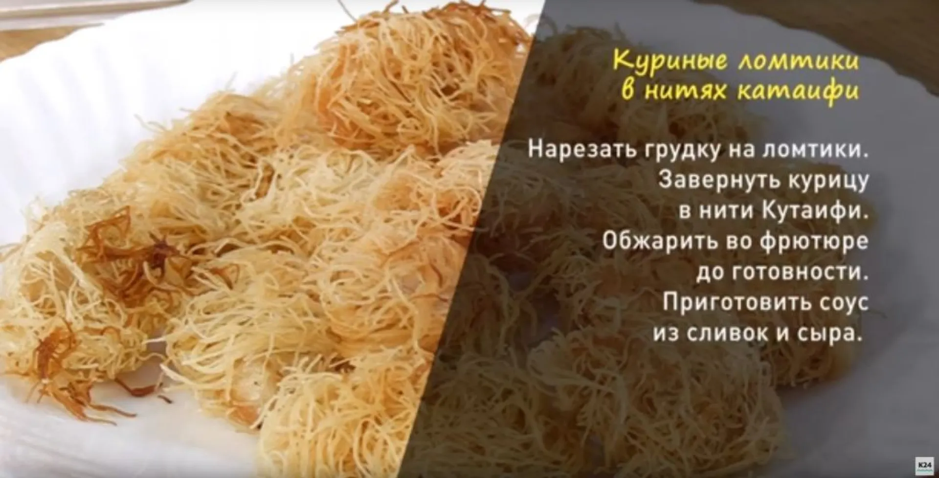 «Утренний канал»: готовим куриные ломтики в нитях катаифи 