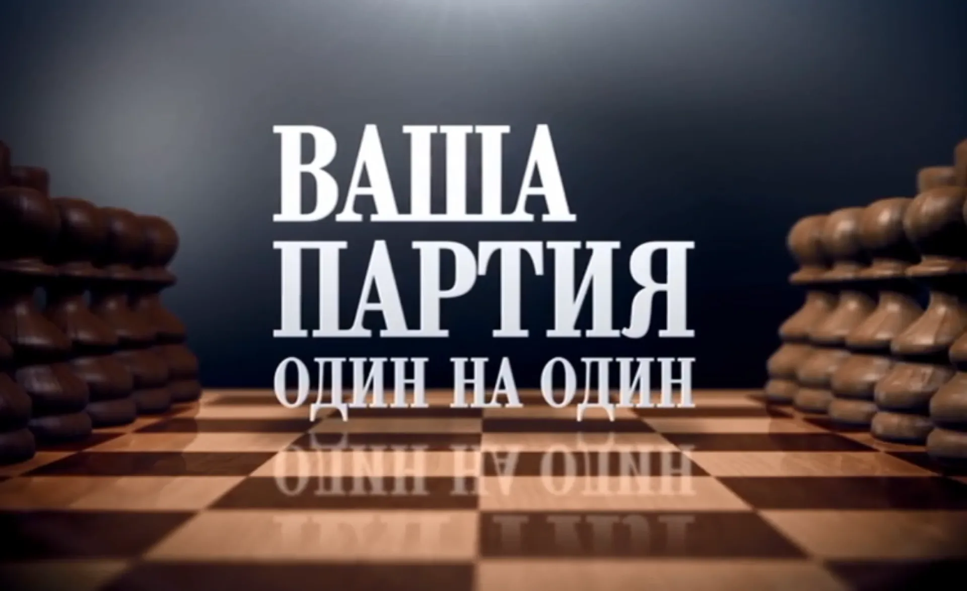 «Ваша партия. Один на один». Вадим Климов