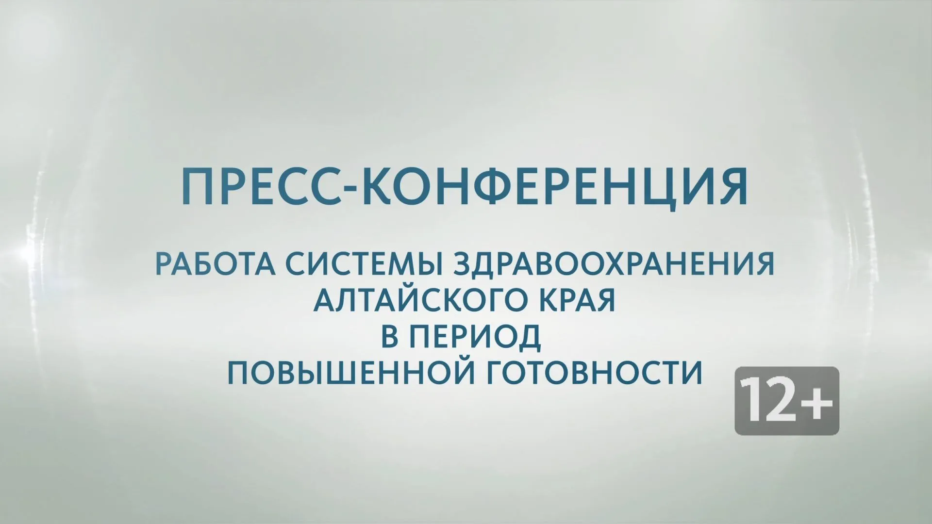 Запись пресс-конференции с Дмитрием Поповым и Ольгой Егоровой