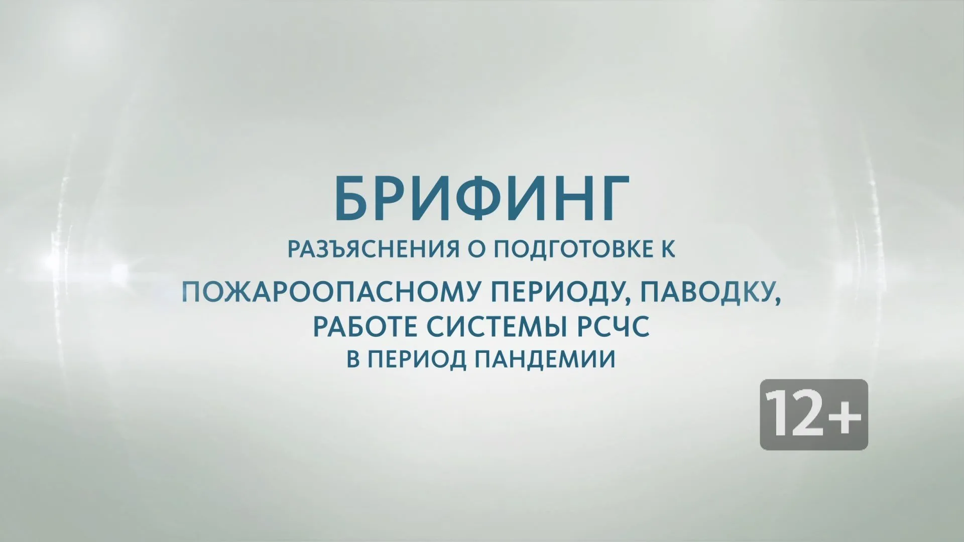 Пресс-конференция с Игорем Степаненко и Александром Макаровым