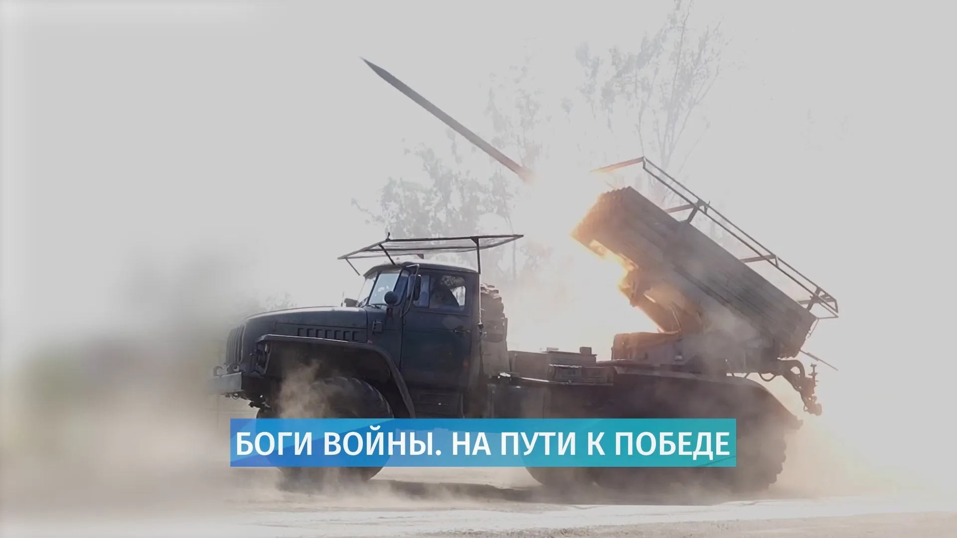 Боги войны. На пути к победе