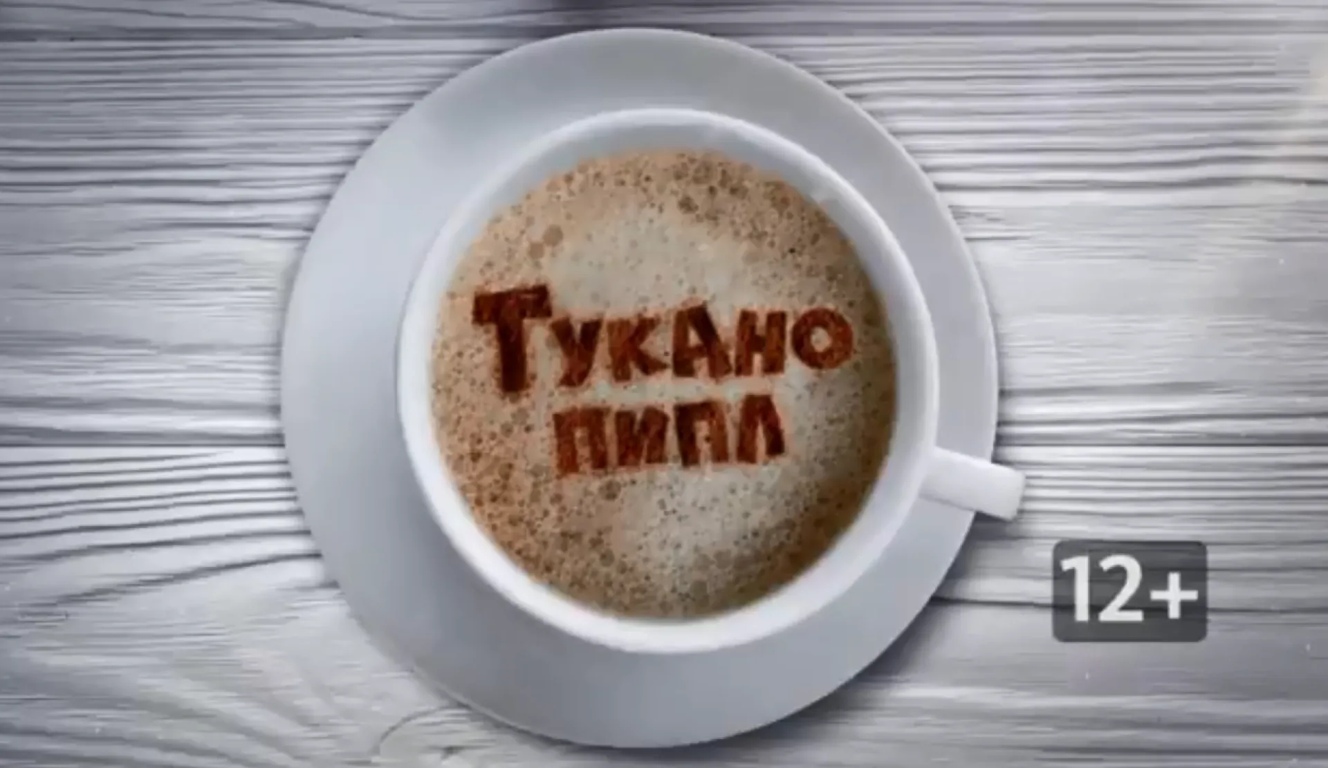 «Тукано пипл»: Илья Кусакин 