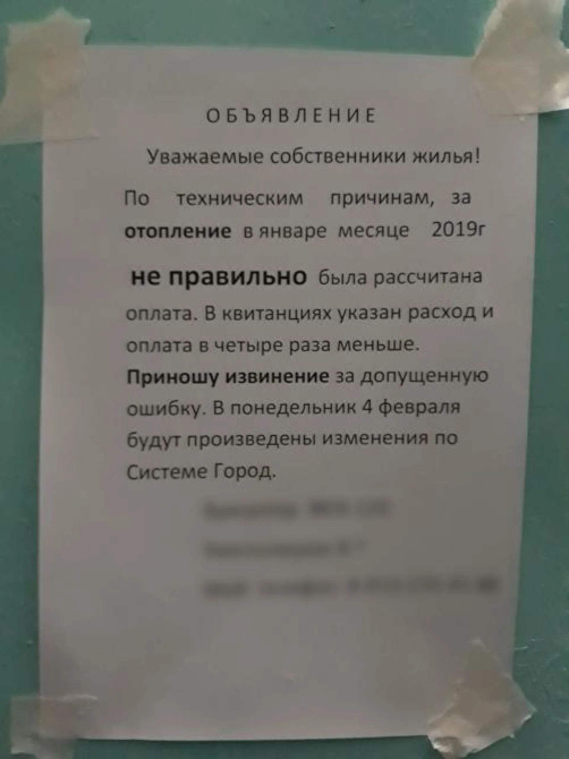 Объявление о четырёхкратном увеличении квартплаты появилось в одном из подъездов Барнаула