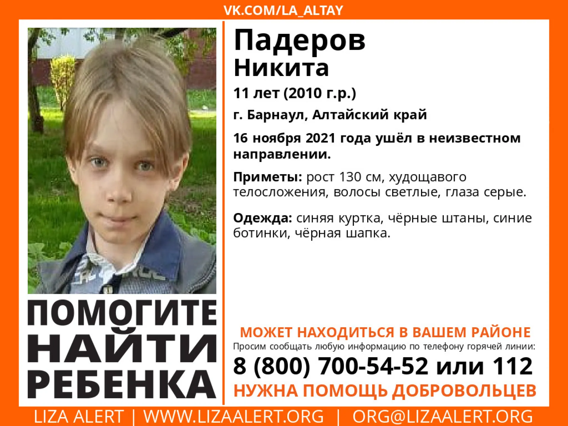 В Барнауле второй раз за год пропал 11-летний мальчик