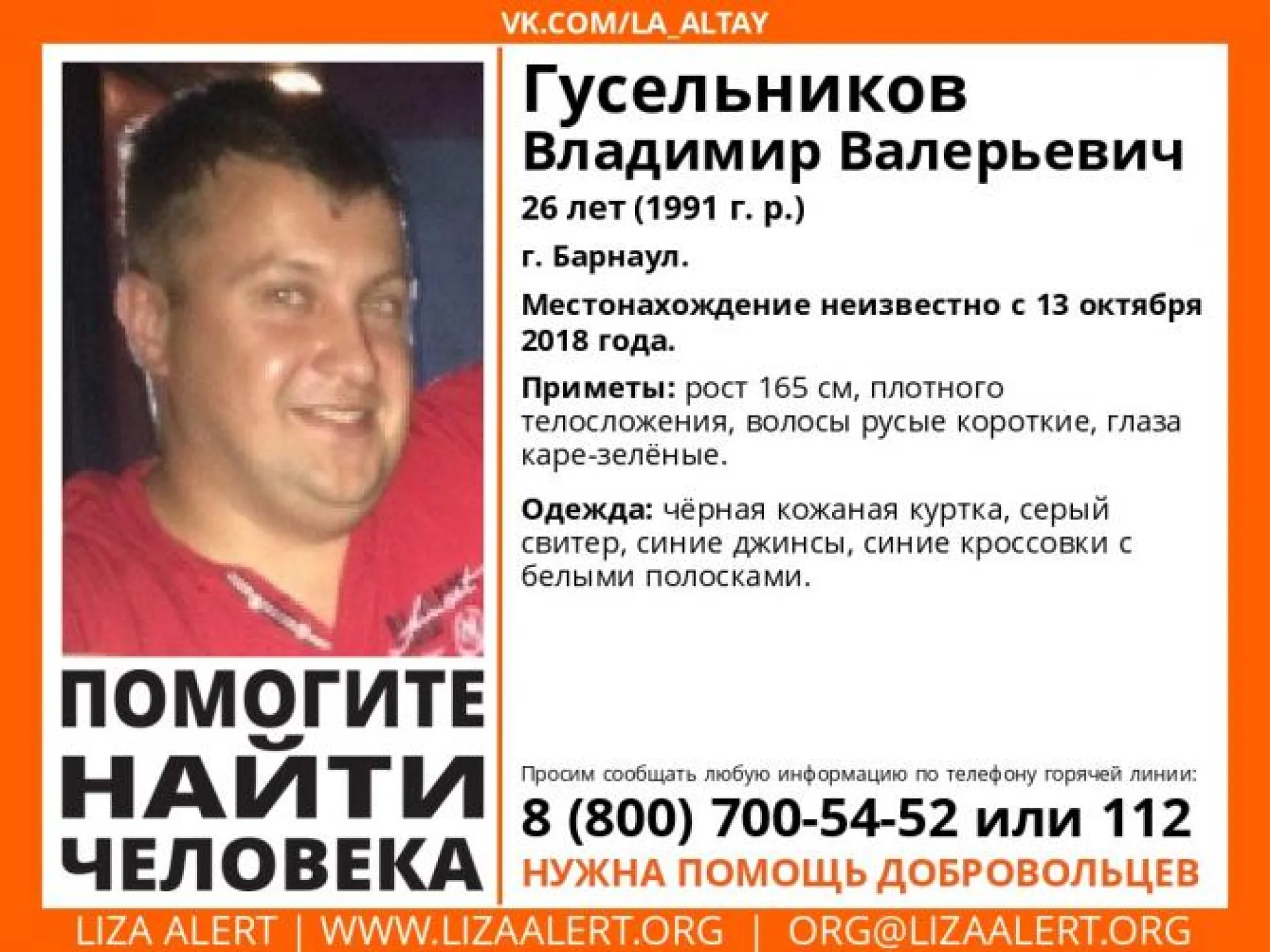 Волонтёры ищут пропавшего 26-летнего мужчину в Барнауле Волонтёры ищут пропавшего 26-летнего мужчину в Барнауле