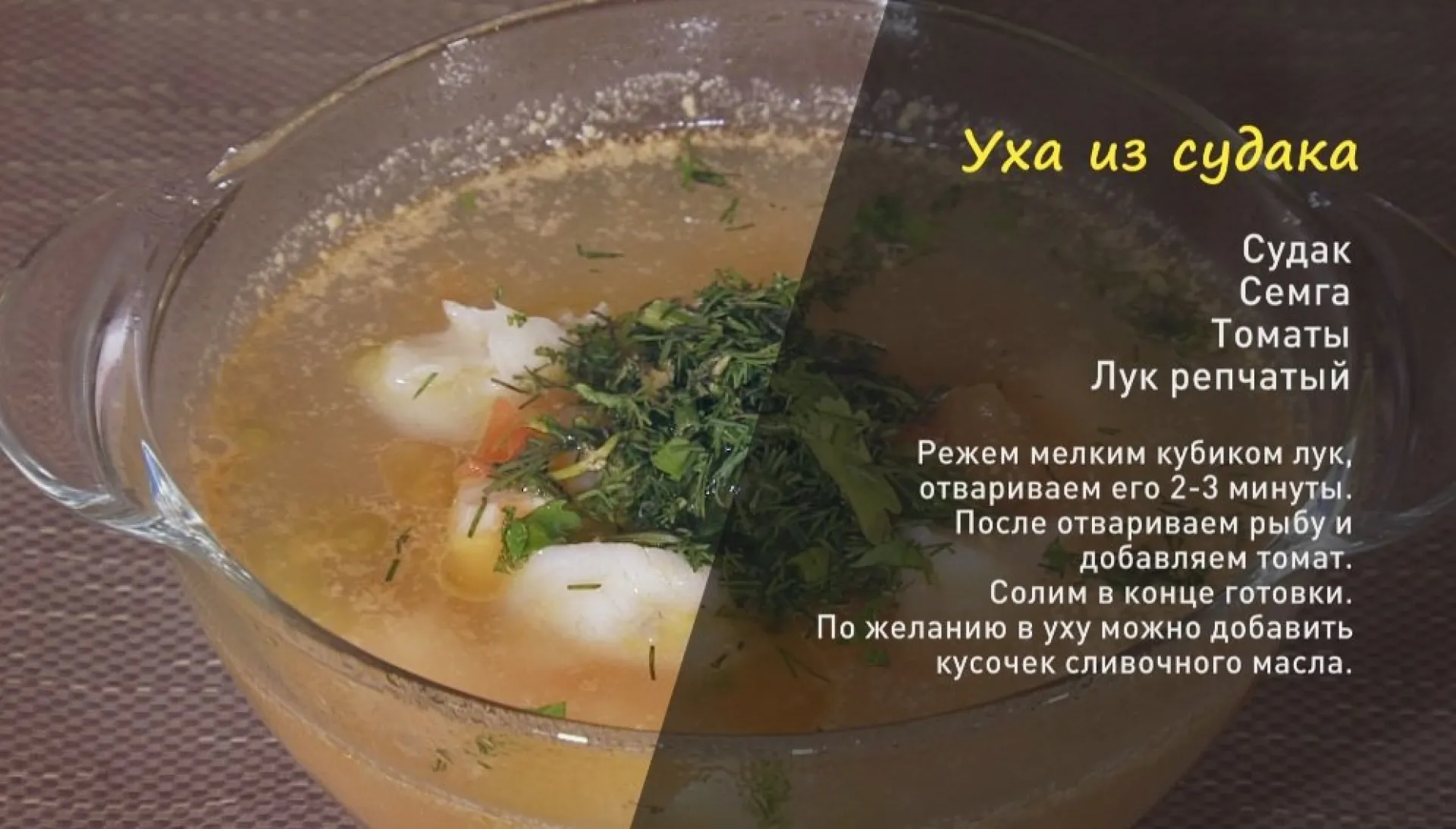 «Утренний канал»: уха и фаршированные кальмары