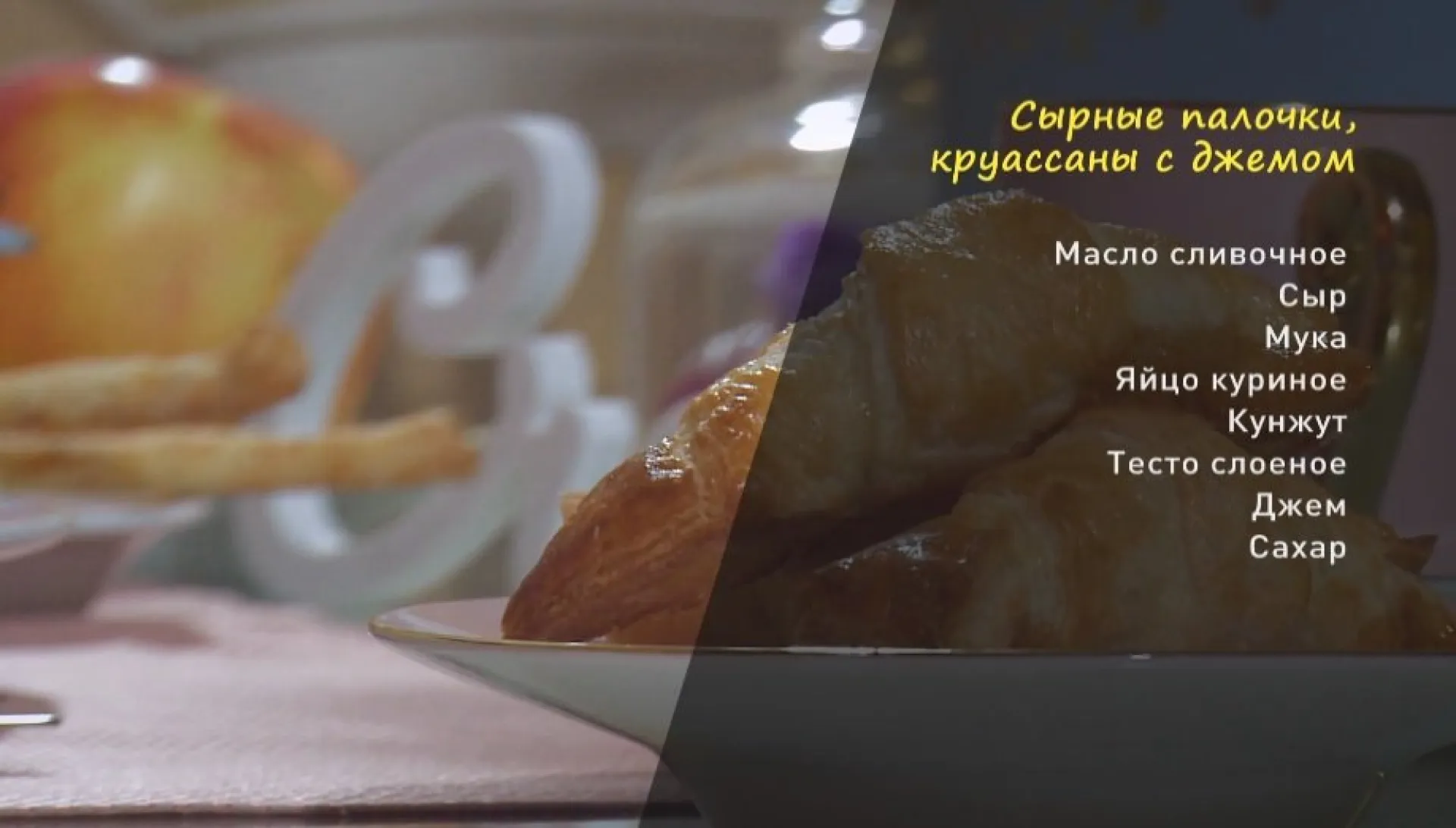 «Утренний канал»: сырные палочки и круассаны с джемом