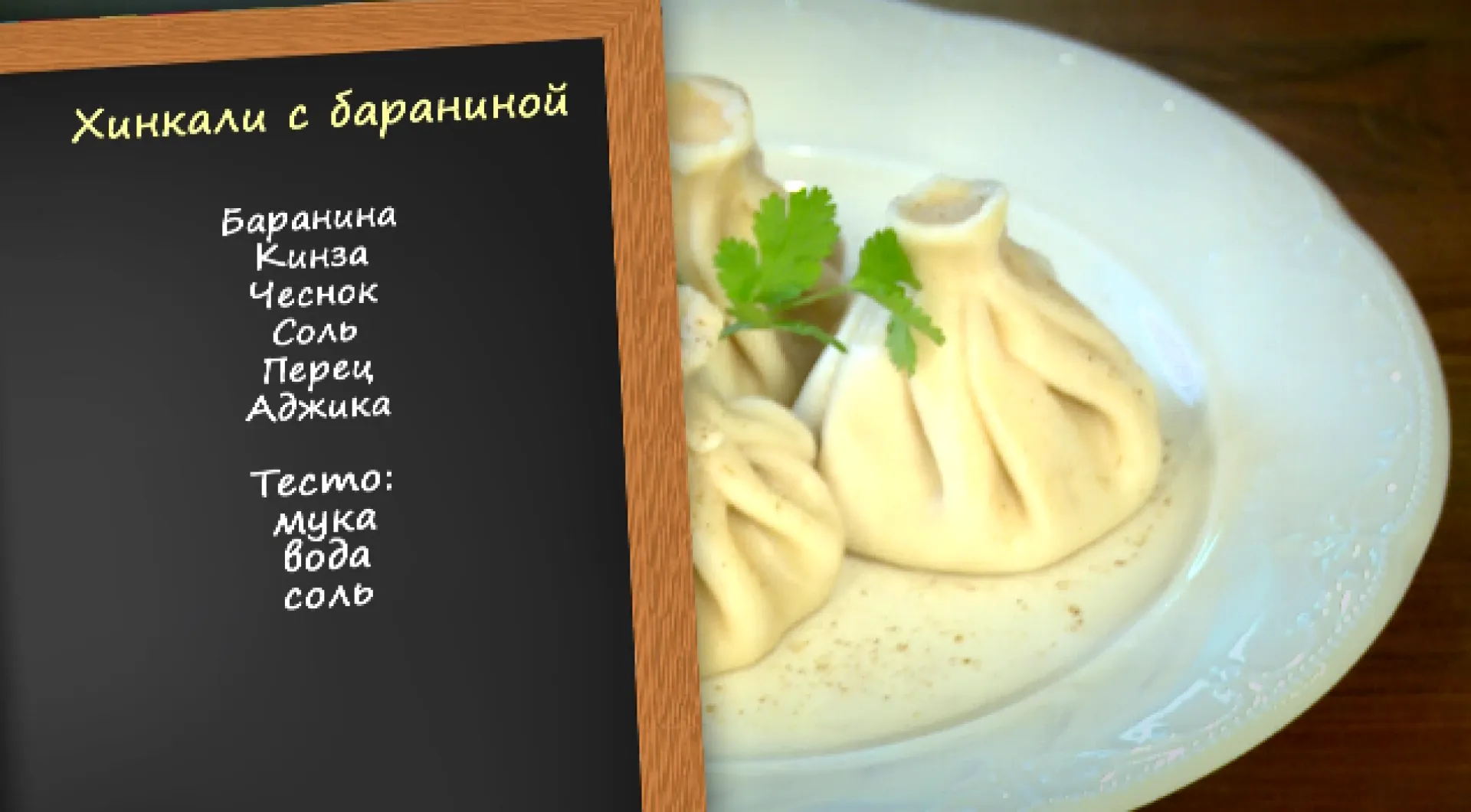 «Утренний канал» — хинкали с бараниной