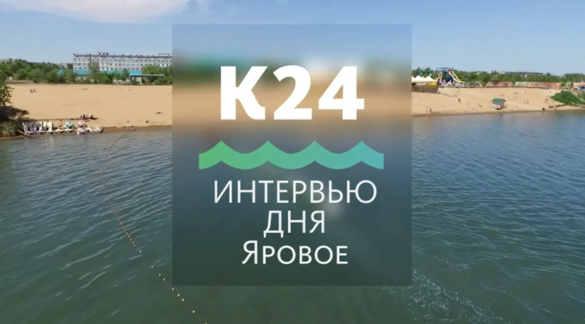 «Открытые новости.Интервью дня»: начальник отдела по развитию, предпринимательству и туризму администрации города Яровое Марина Кириленко