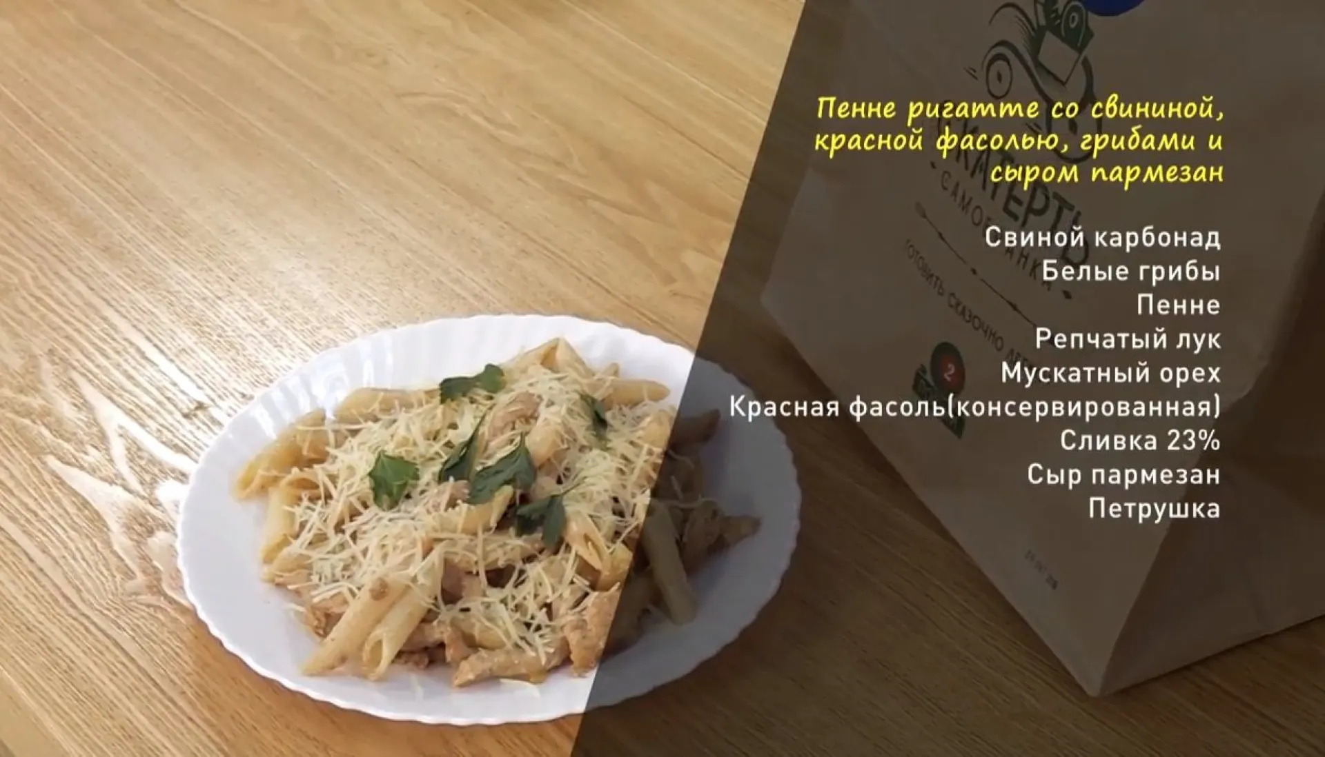 «Утренний канал»: готовим пене регате со свининой, красной фасолью, грибами и сыром пармезан