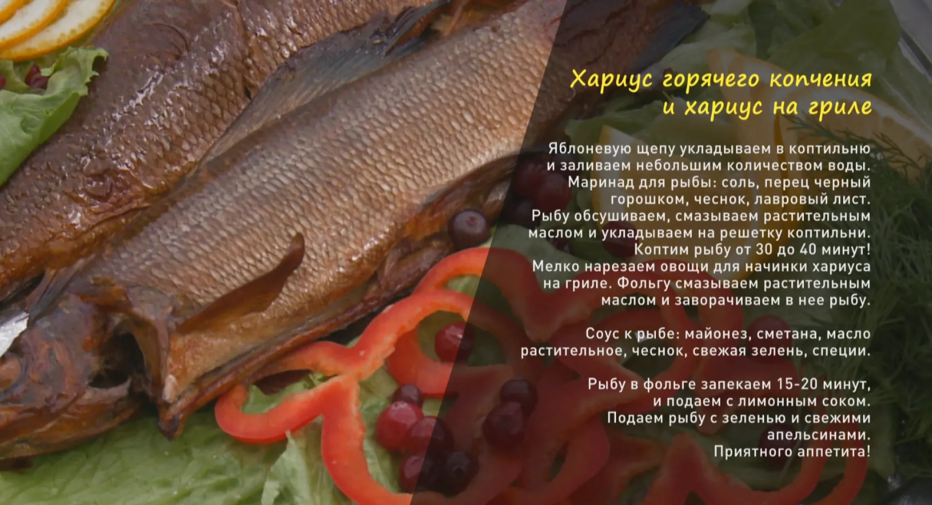 «Утренний канал»: готовим хариуса на гриле