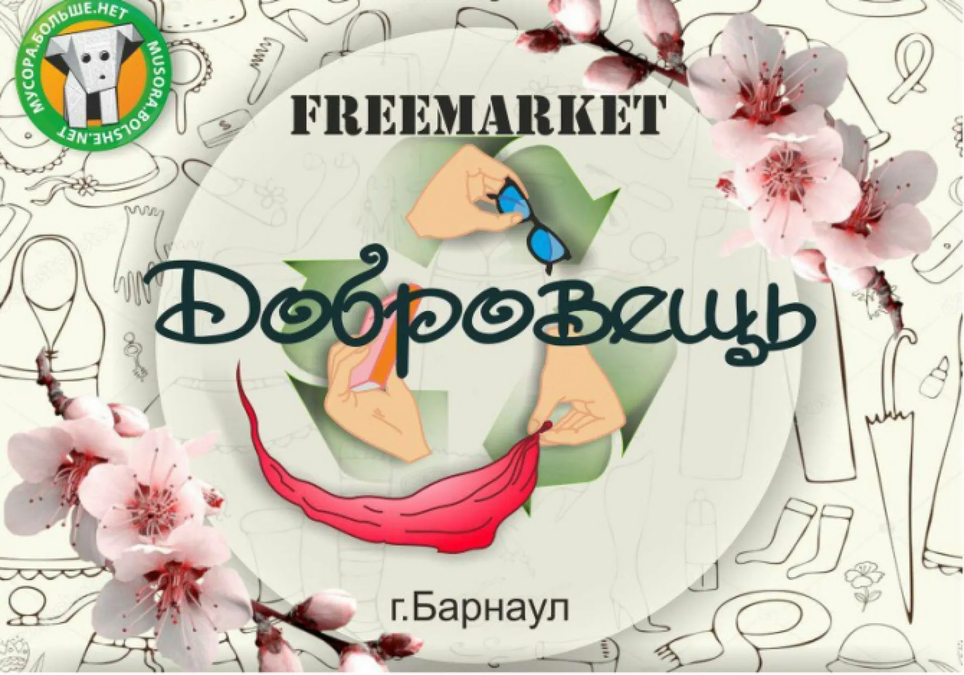 Фримаркет: барнаульцы смогут обменяться вещами 