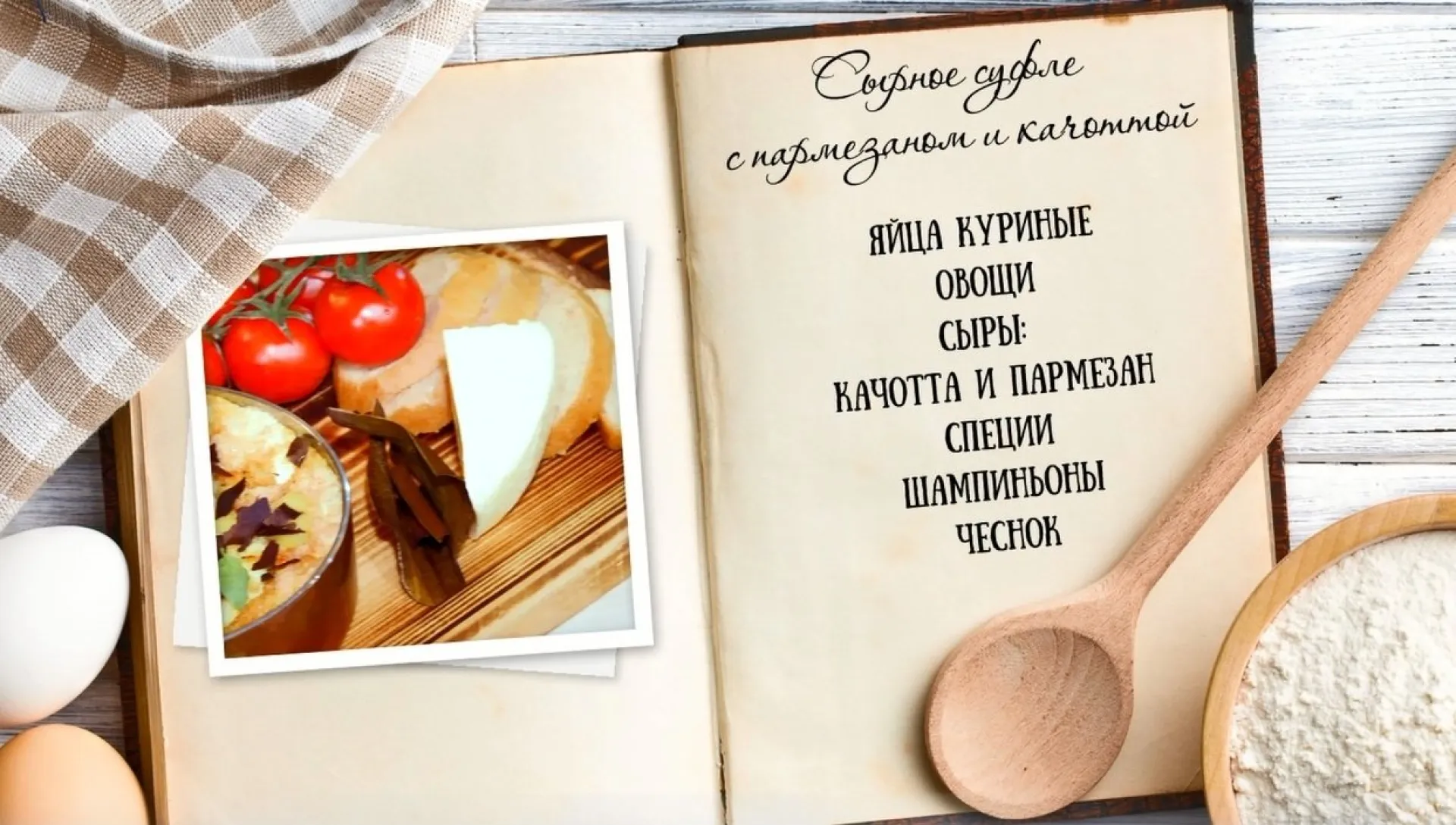 «Утренний канал» - сырное суфле