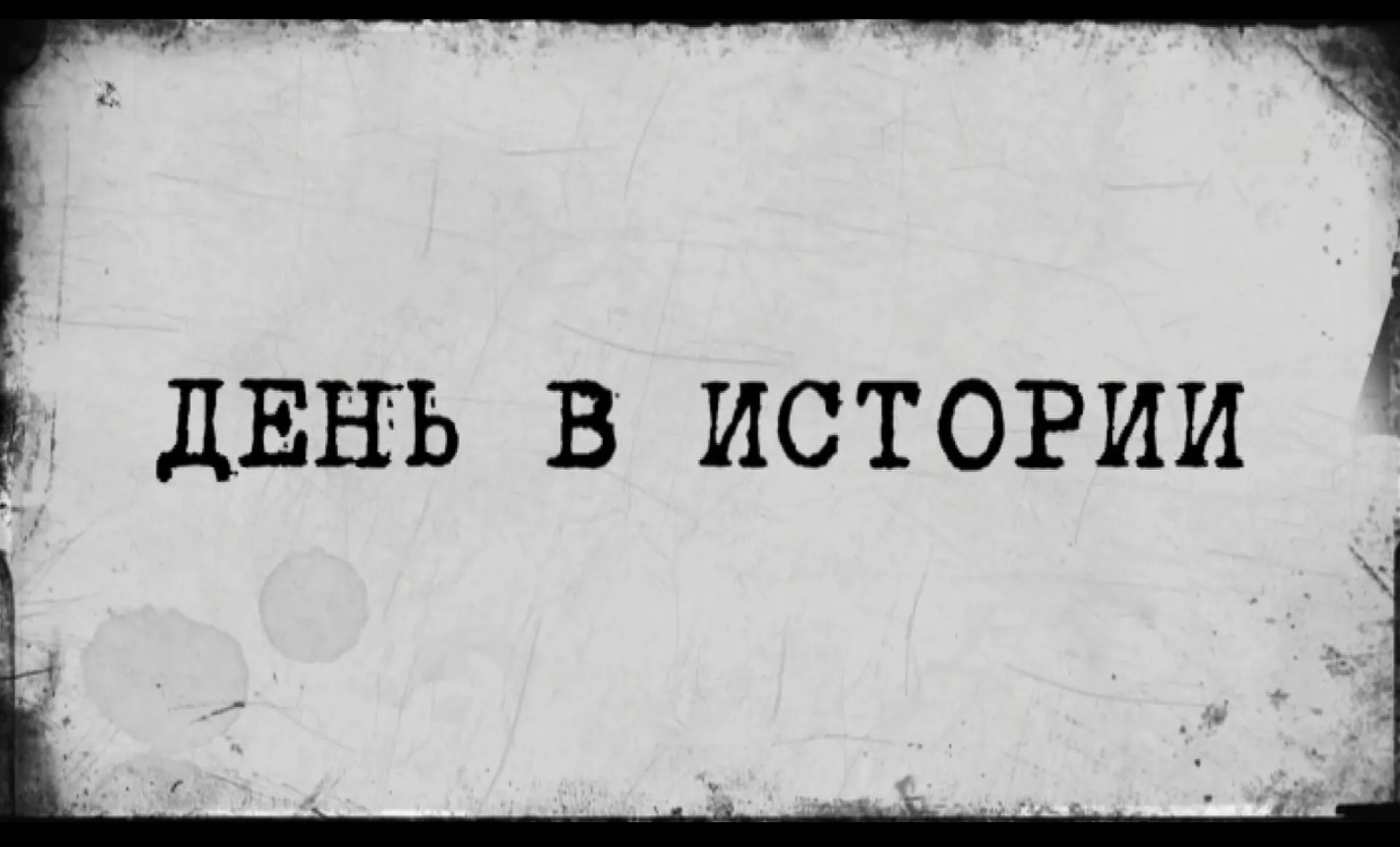 «День в истории» - 28 июня	