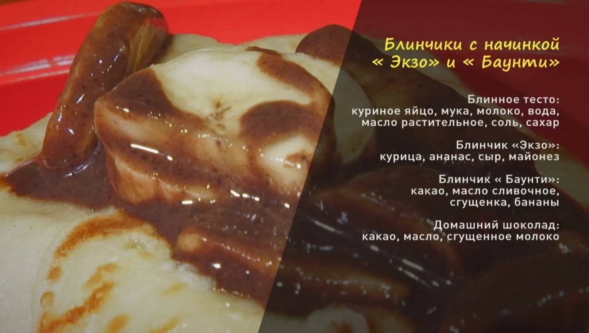 «Утренний канал»: блины «Экзо» и «Баунти»