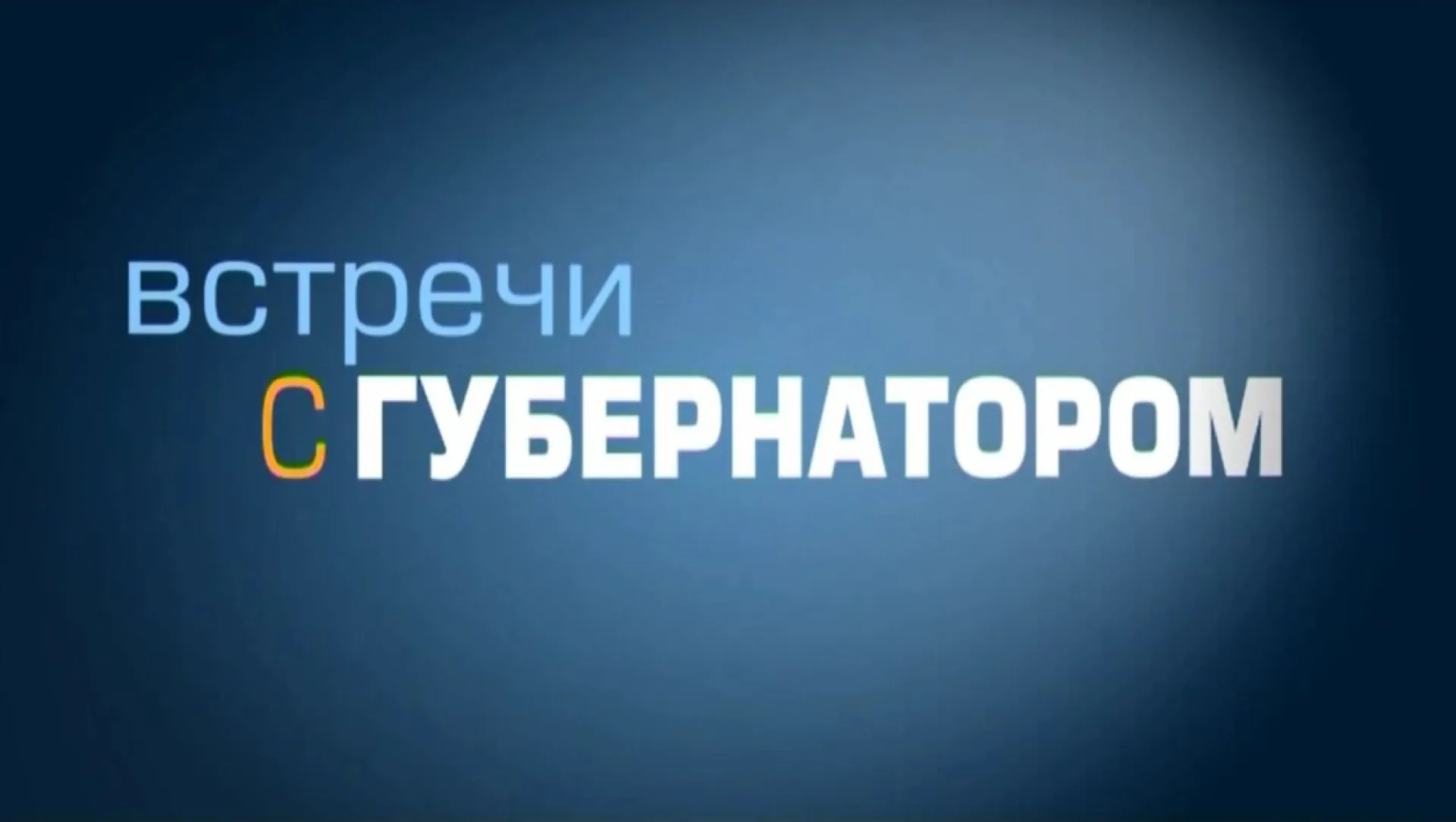 Новогодние «Встречи с губернатором»-декабря 2017