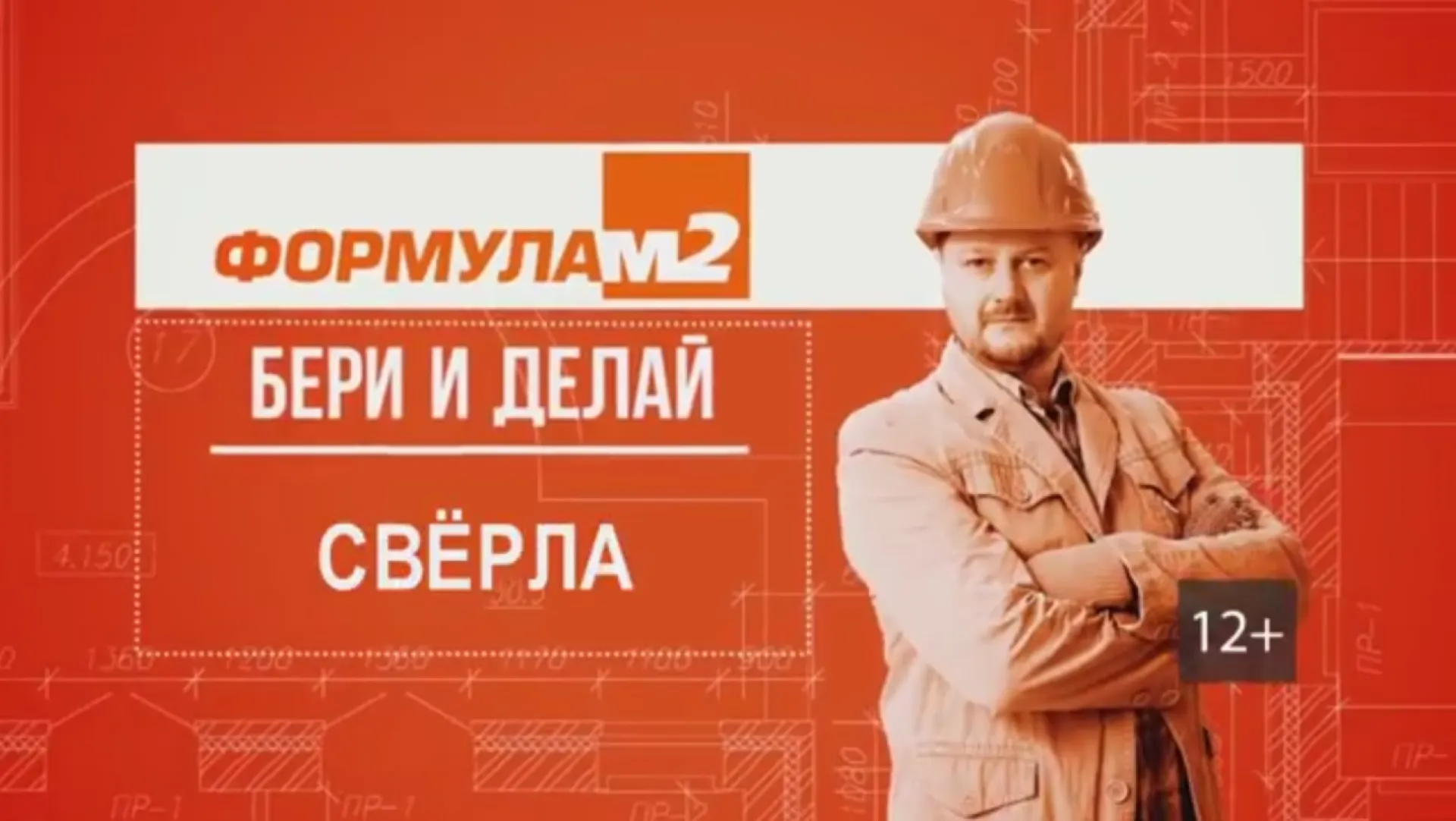 «Бери и делай»: свёрла