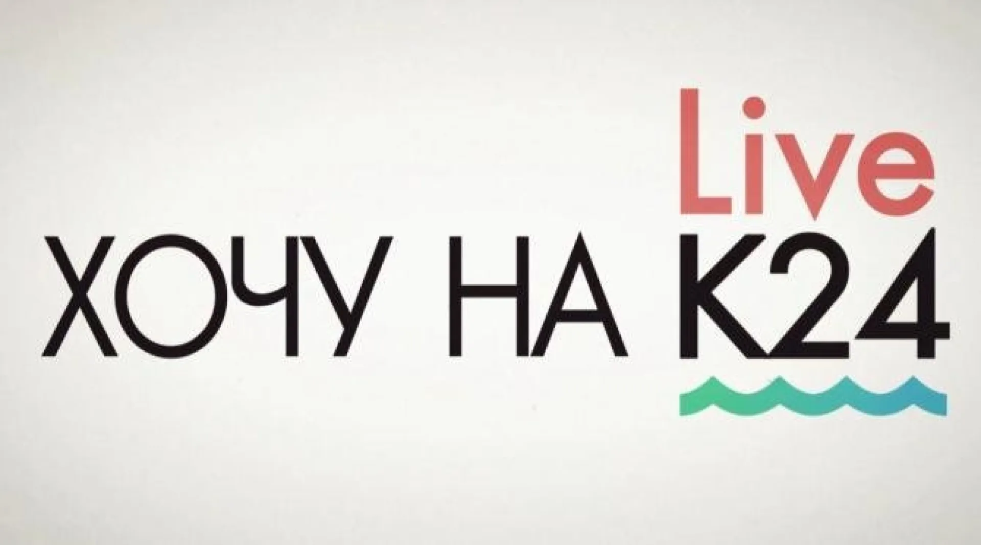 #ХОЧУНАК24 2019: выпуск № 6 #ХОЧУНАК24 2019: выпуск № 6