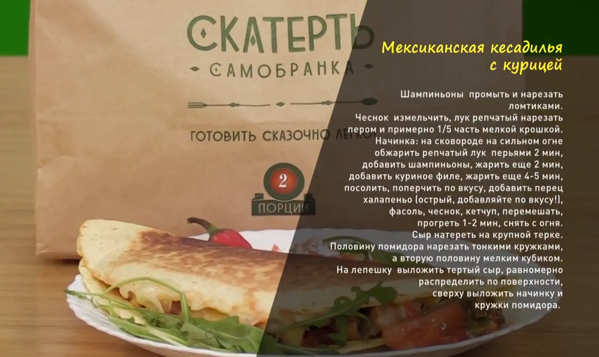 «Утренний канал»: готовим мексиканскую кесадилью с курицей