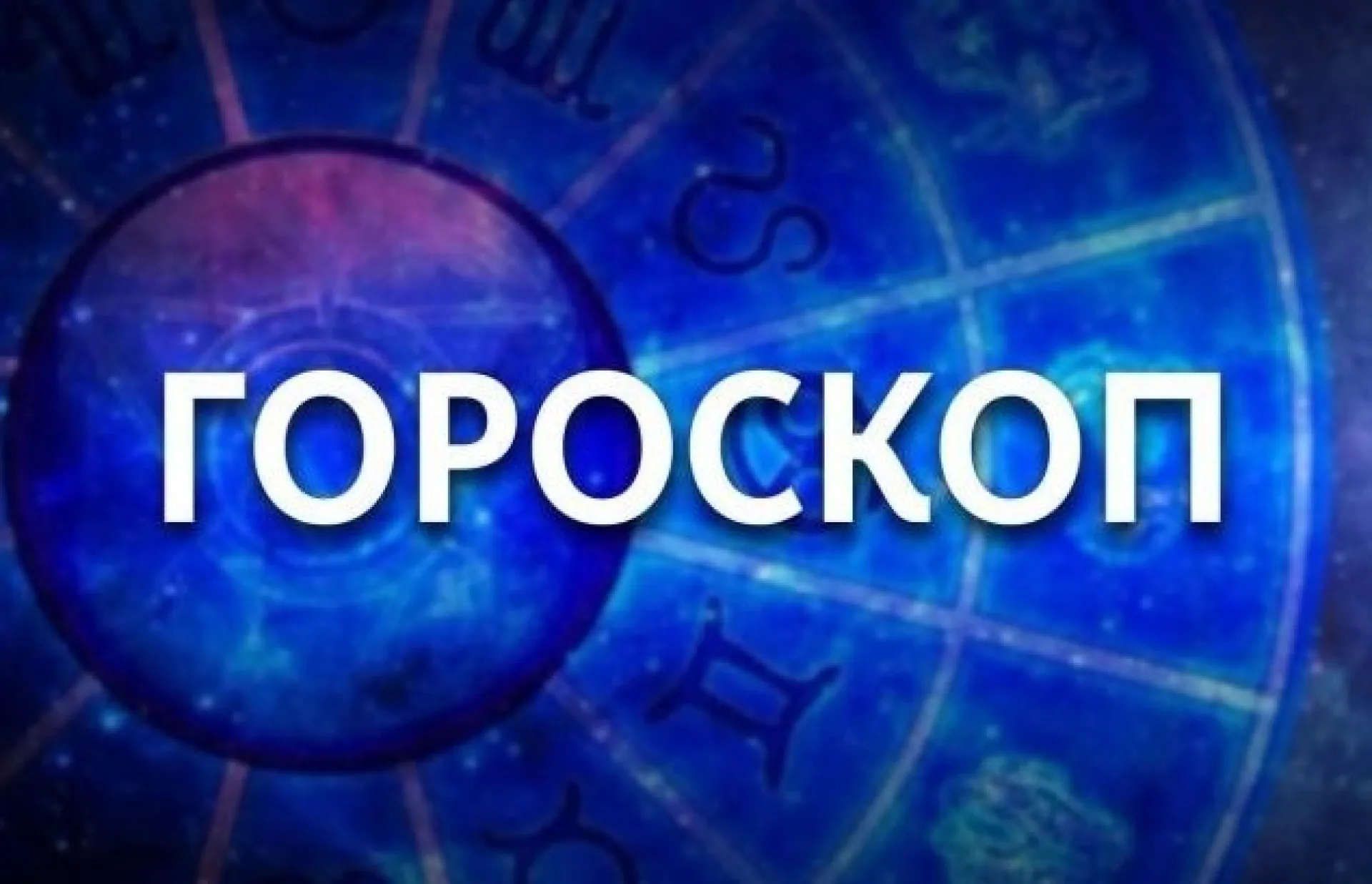 Льву стоит погрузиться в фантастический мир виртуальной реальности, а Весы рискуют стать объектом нападок и придирок. Гороскоп на 30 сентября