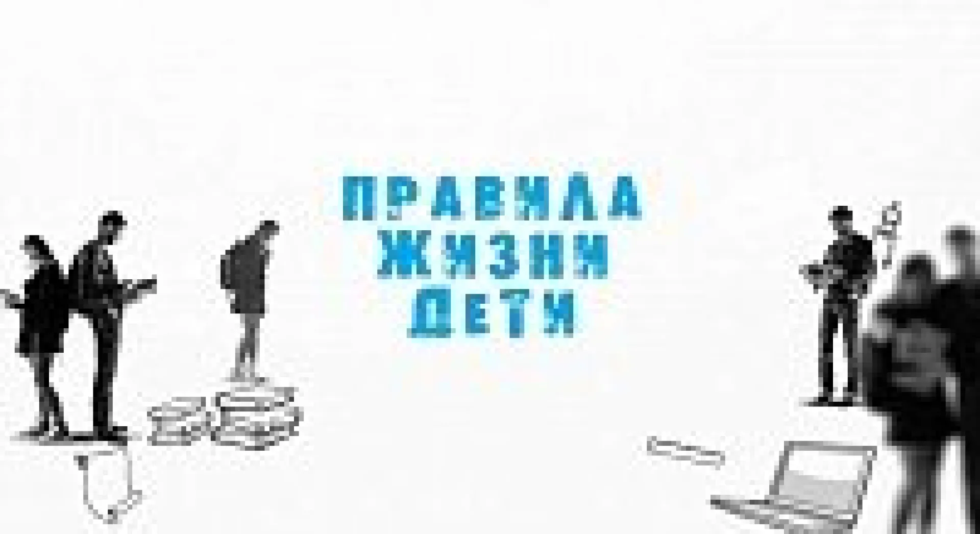 «Правила жизни. Дети»: телепорт, лекарство от рака и колонии на Марсе: что изобретут через сто лет?