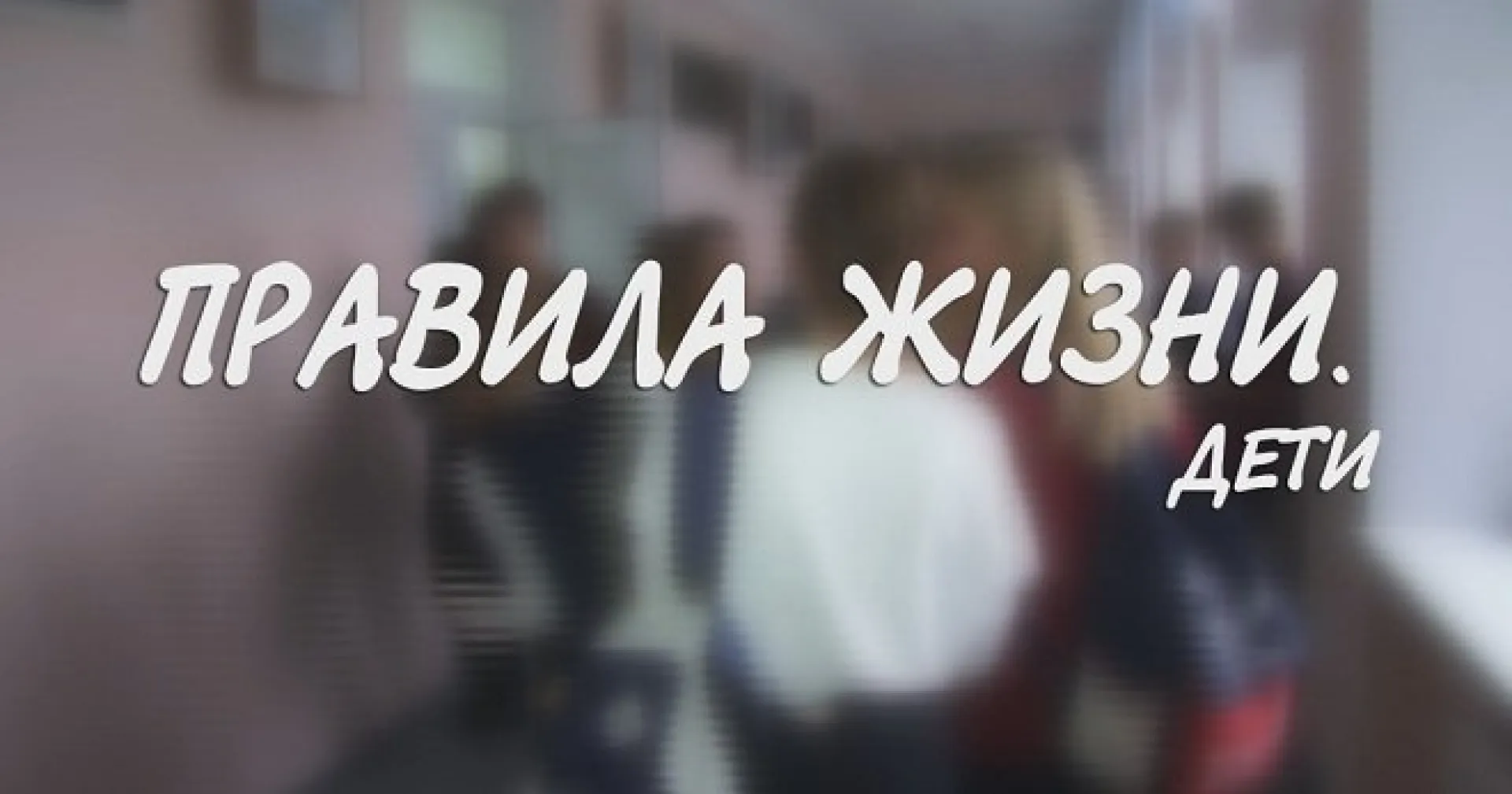 «Правила жизни. Дети»: почему люди женятся и выходят замуж
