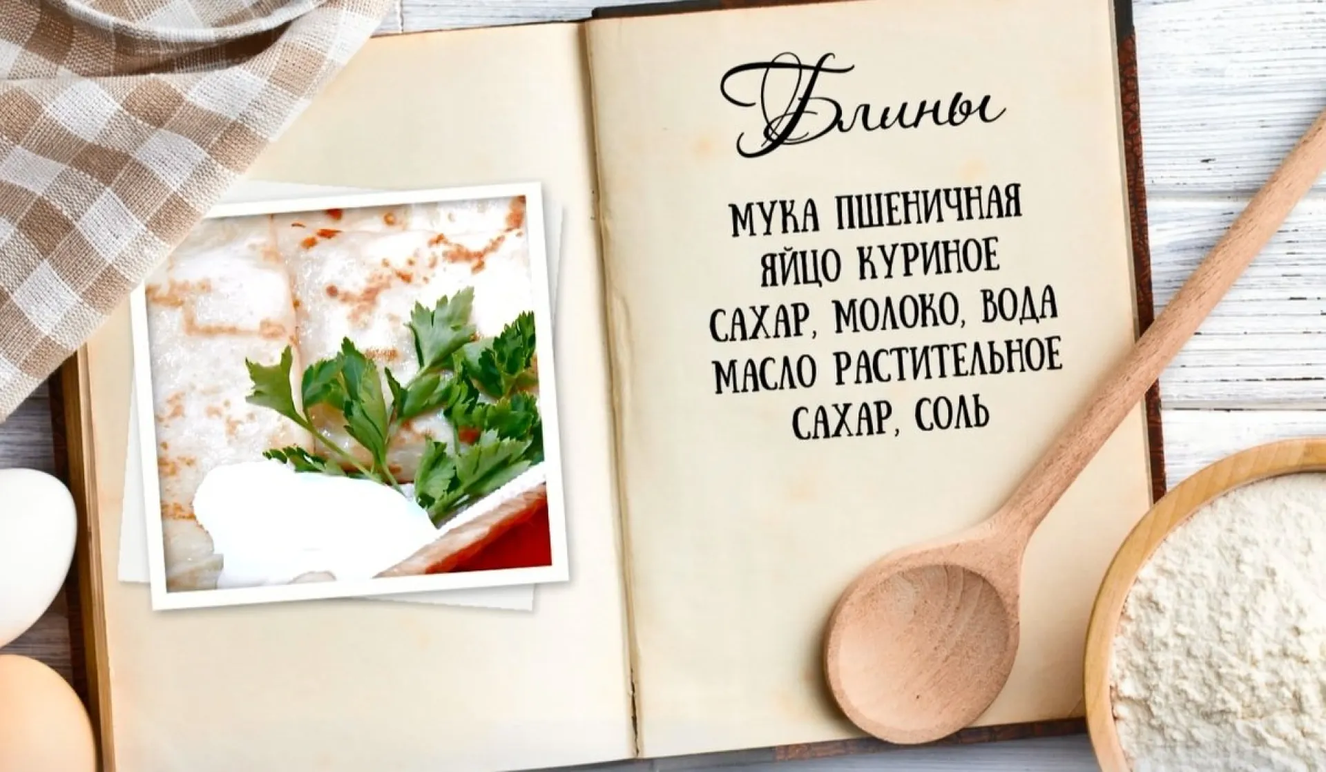 «Утренний канал» - блины