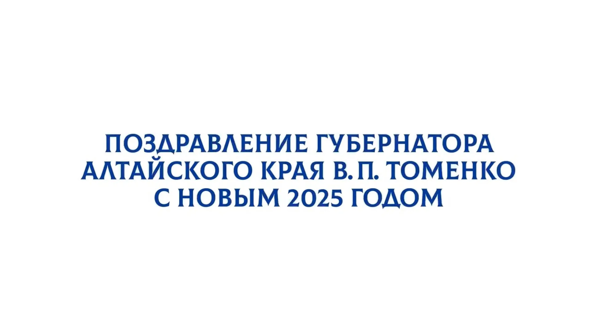 Поздравление губернатора Алтайского края Виктора Томенко с новым, 2025 годом