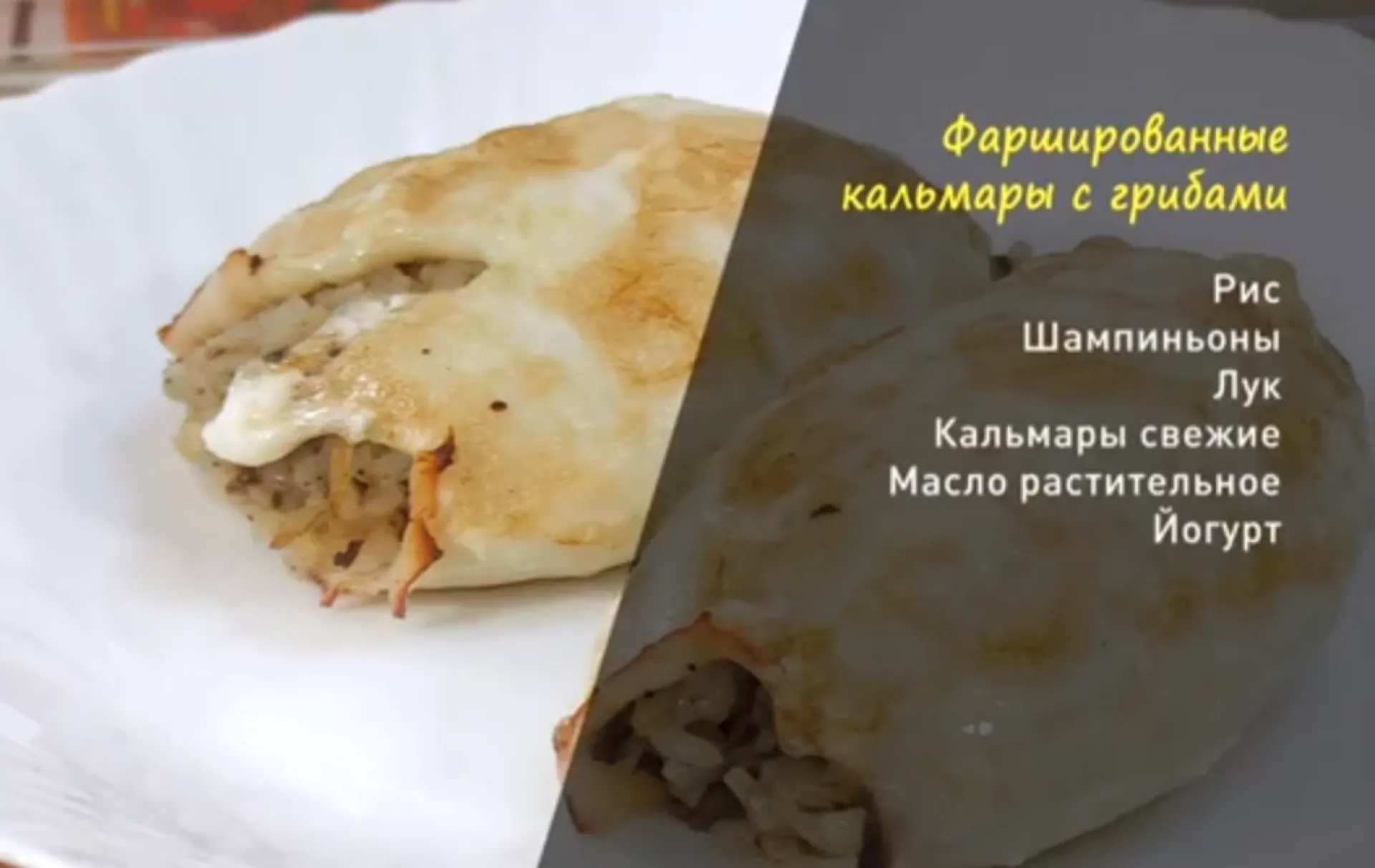 «Утренний канал»: делимся рецептом фаршированных кальмаров с грибами