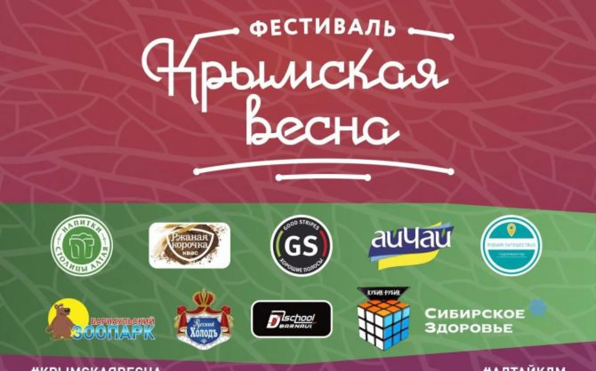 Молодежный фестиваль #КРЫМСКАЯВЕСНА пройдёт в Барнауле Молодежный фестиваль #КРЫМСКАЯВЕСНА пройдёт в Барнауле