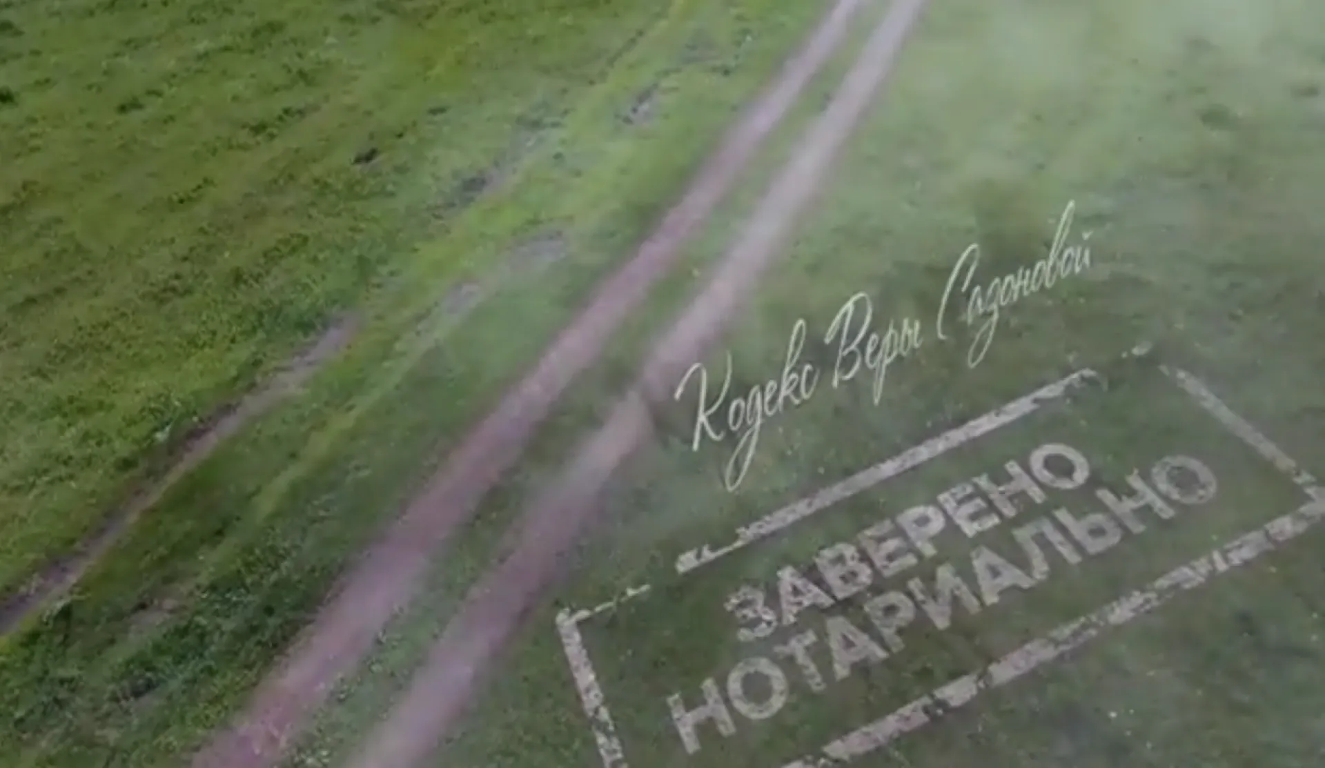 Телеканал «Катунь 24» публикует фильм «Заверено нотариально. Кодекс Веры Сазоновой»