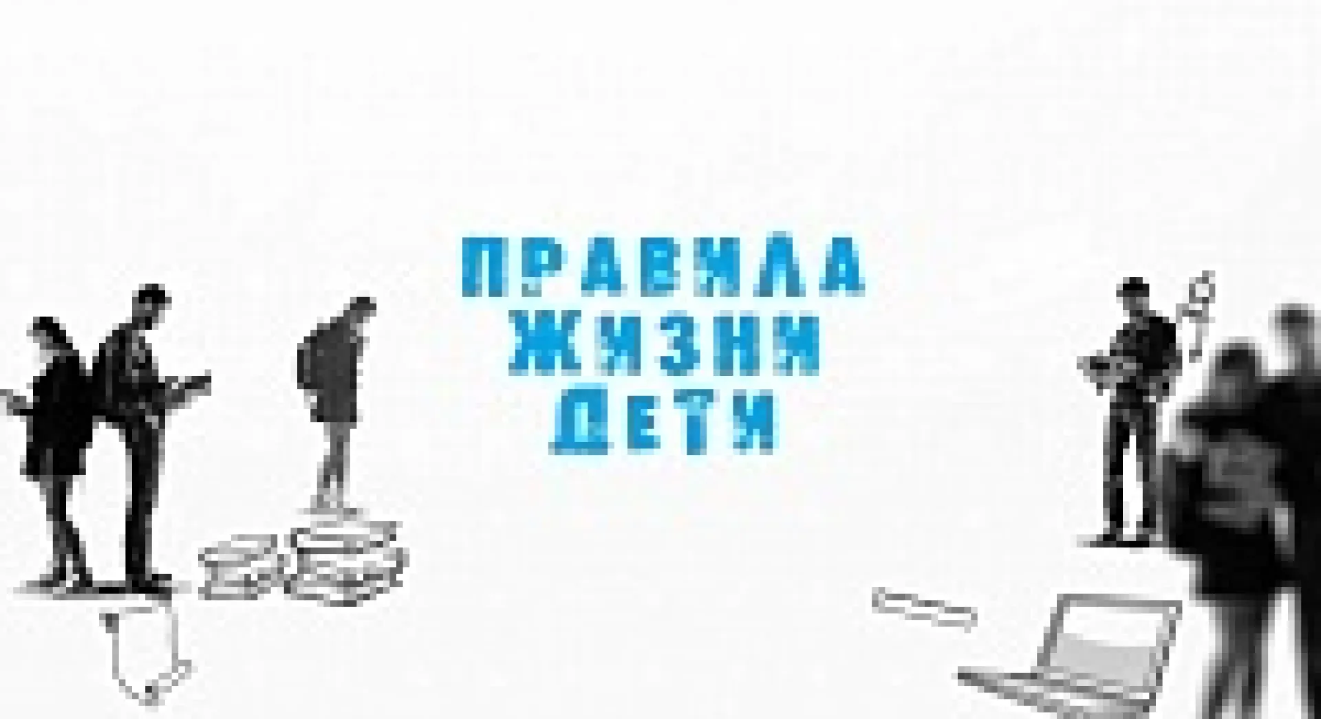 «Правила жизни. Дети»:  как экономить электричество?