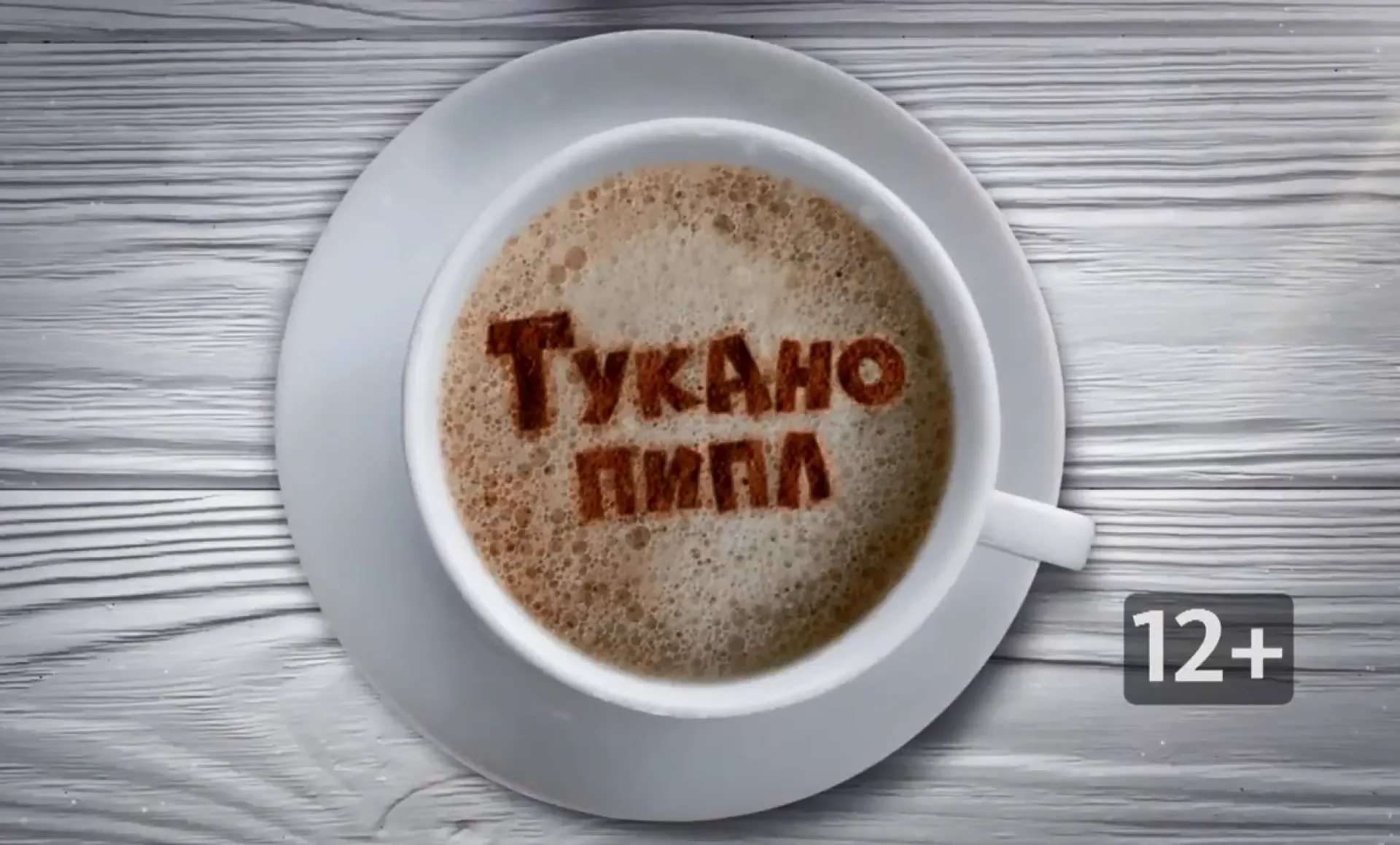 «Тукано пипл»: как избавиться от вредных привычек и завести полезные?