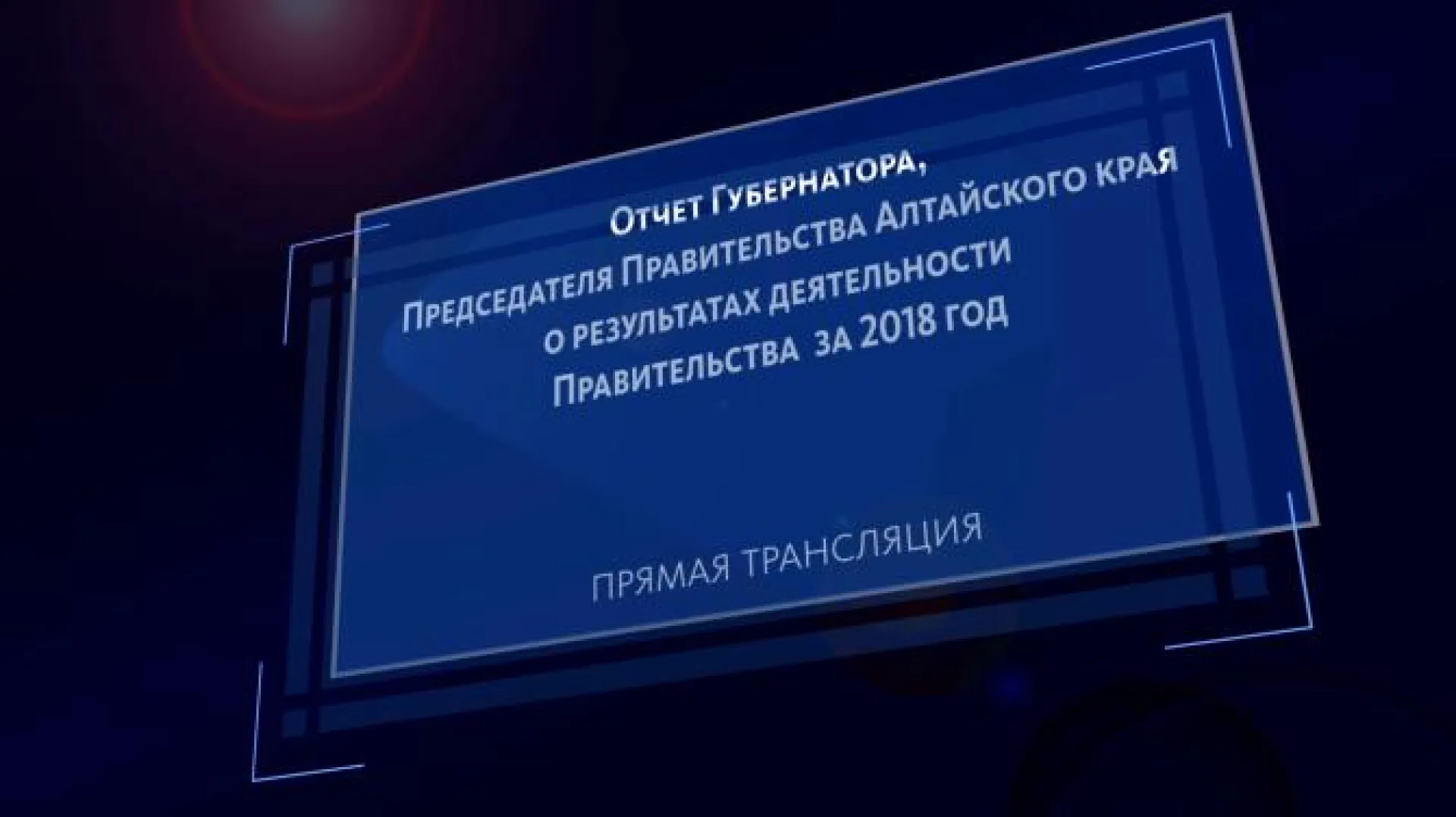 Прямая трансляция отчета Губернатора, Председателя Правительства Алтайского края о результатах деятельности Правительства за 2018 год