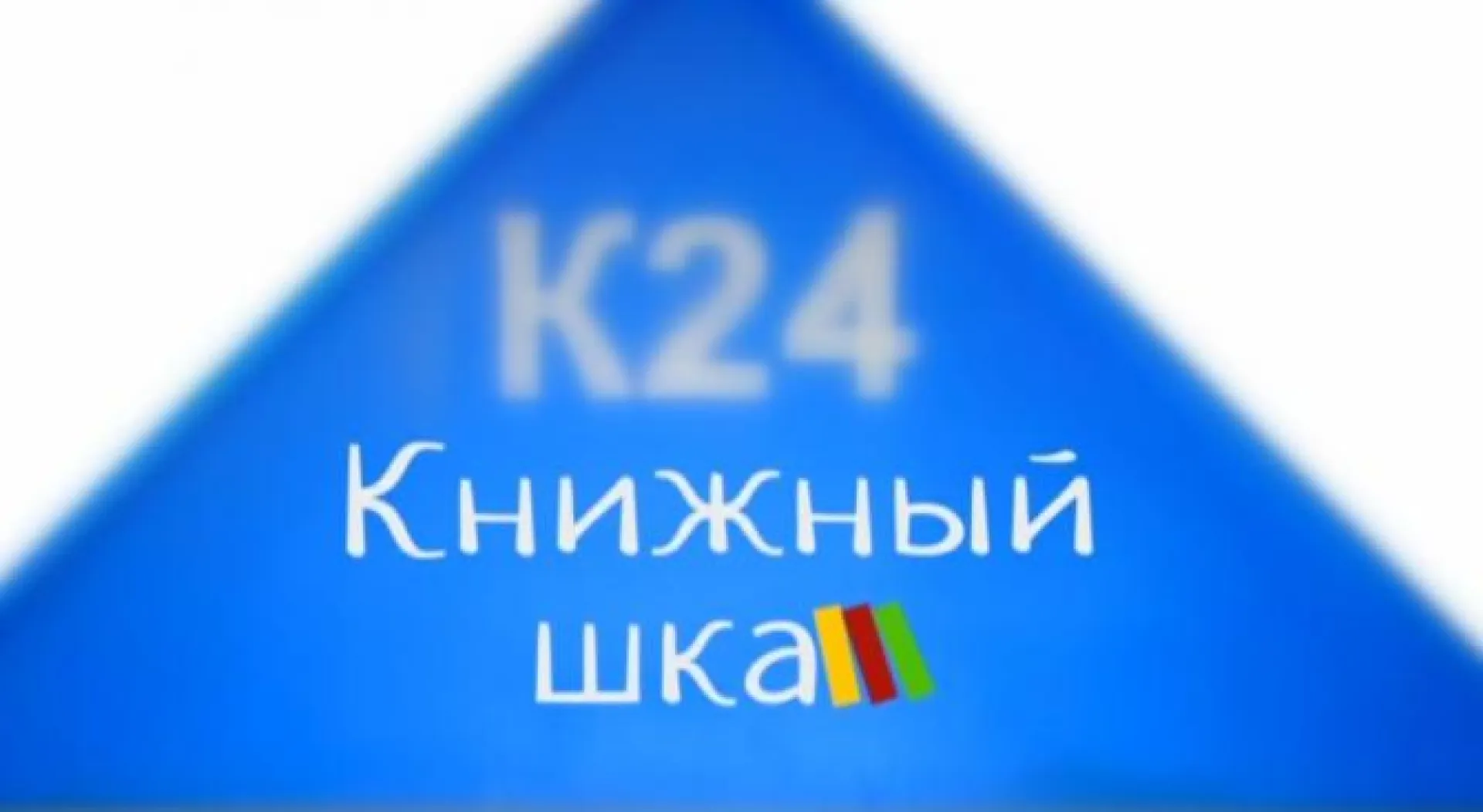 «Книжный шкаф К24»: Александр Блок