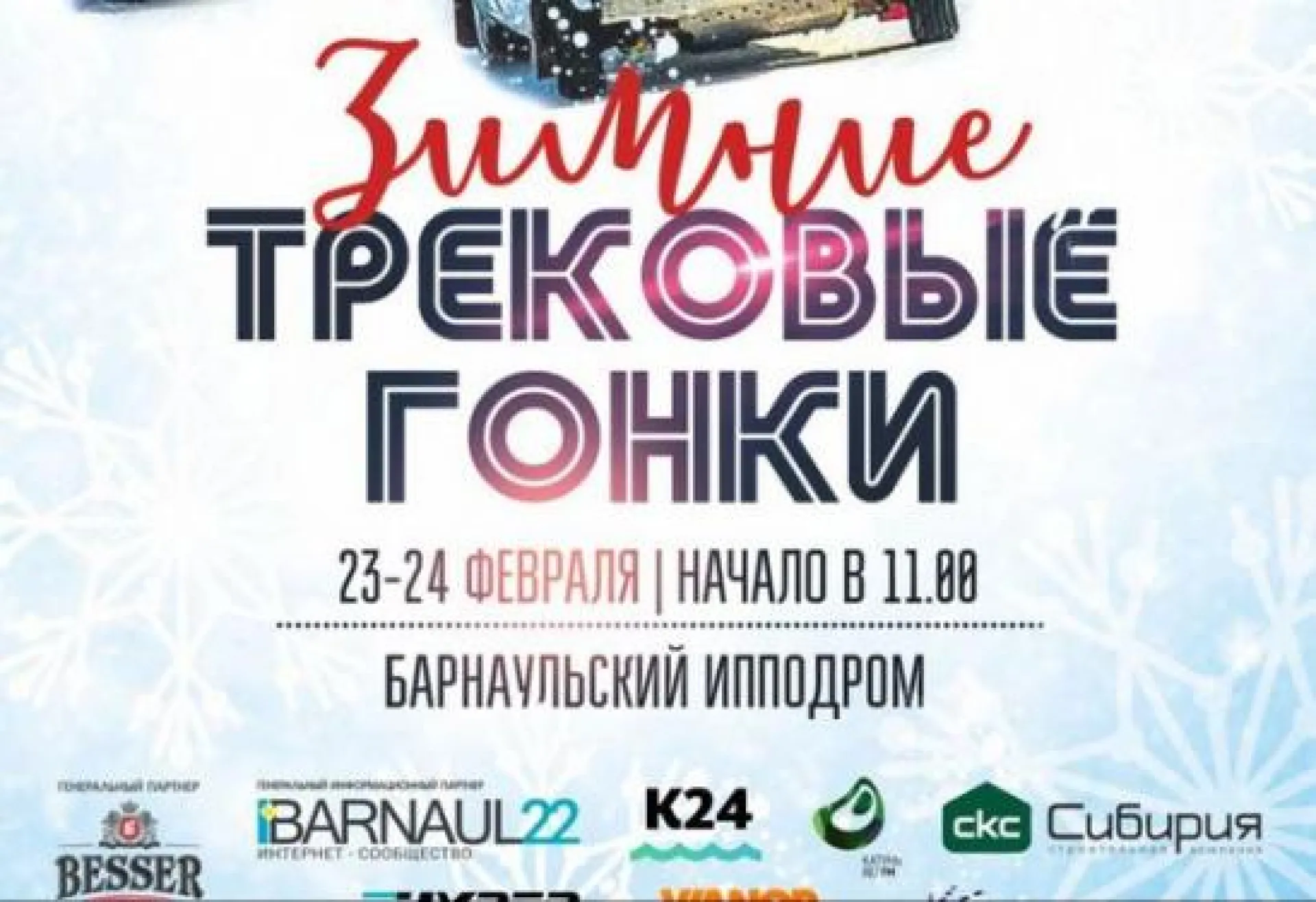 Чемпионат Алтайского края по зимним трековым гонкам стартует в Барнауле