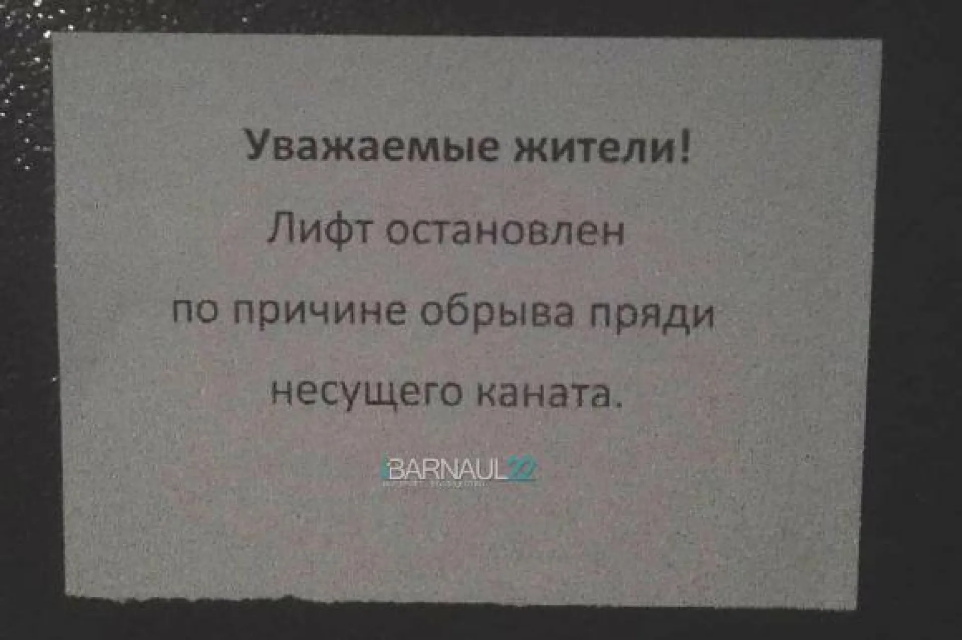Соцсети: жители Барнаула пожаловались на опасный лифт в многоэтажке Соцсети: жители Барнаула пожаловались на опасный лифт в многоэтажке