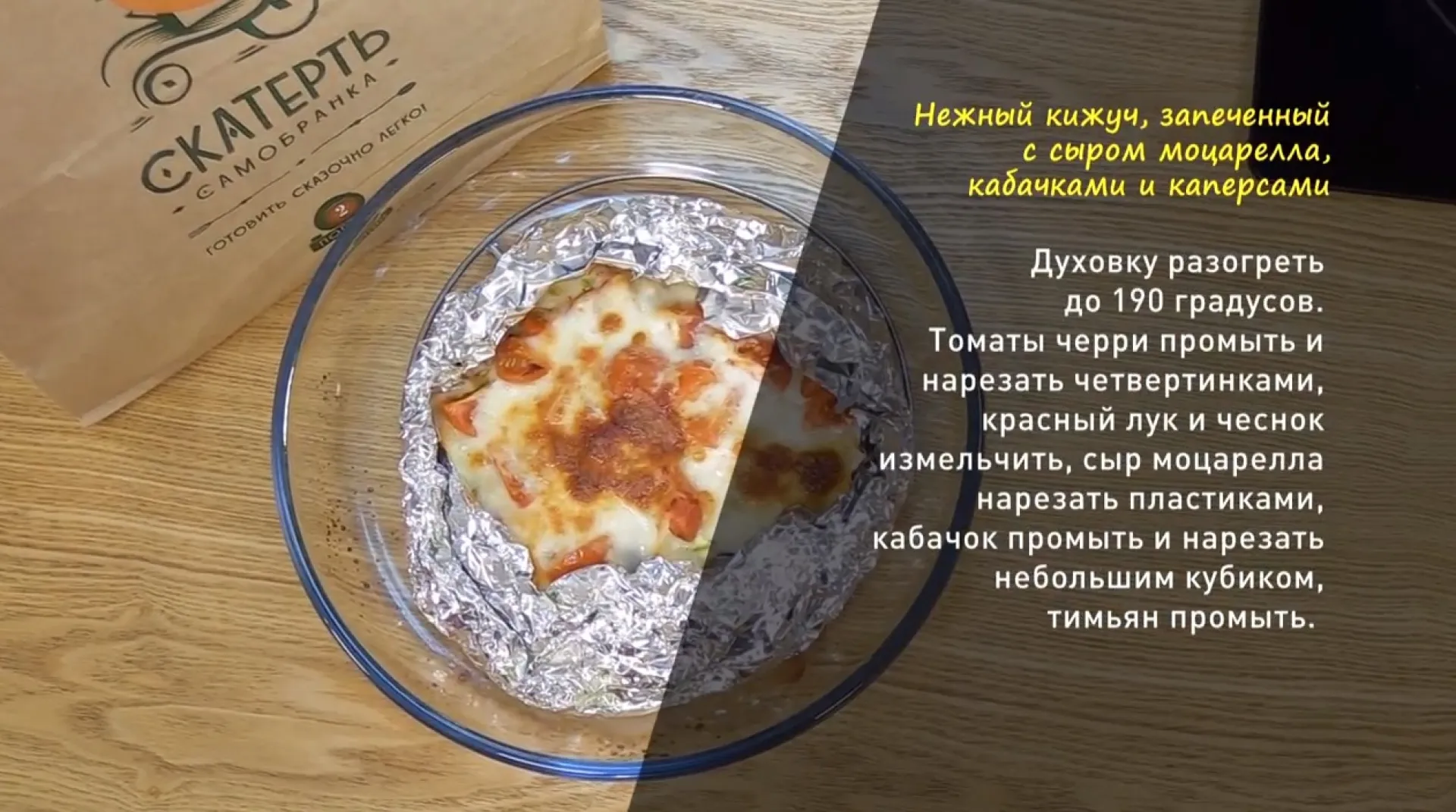 «Утренний канал»: готовим нежный кижуч, запеченный с сыром моцарелла и кабачками