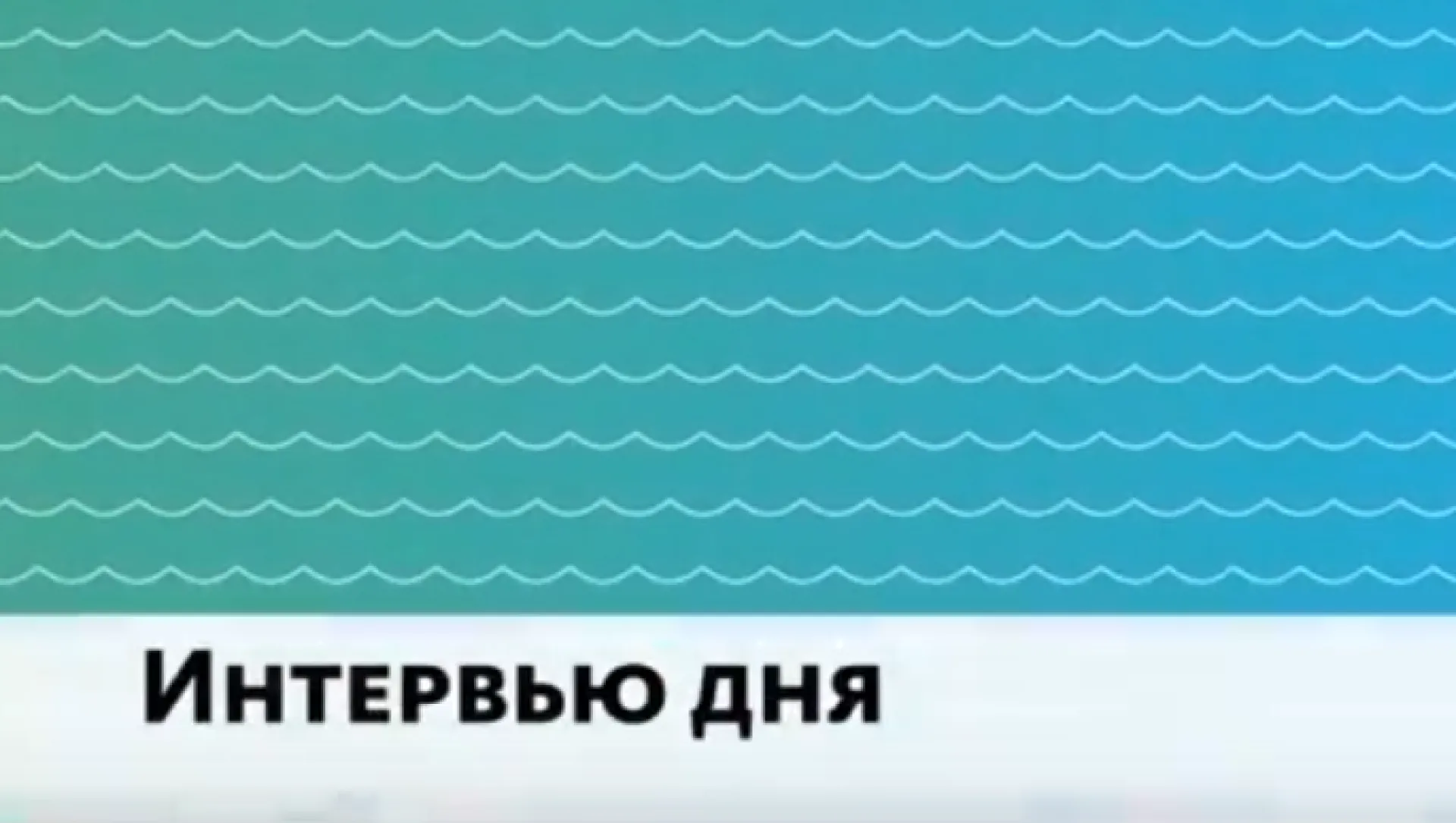 «Интервью дня»: Анатолий Кириллин рассказал об алтайских писателях